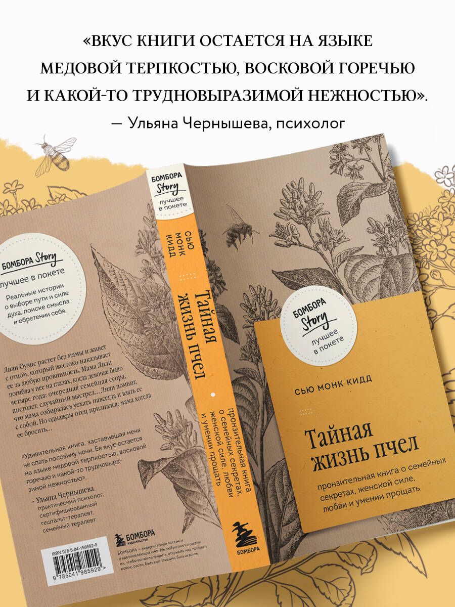 Тайная жизнь пчел. Пронзительная книга о семейных секретах, женской силе, любви и умении прощать | The Secret Life of Bees: A Poignant Novel of Family Secrets, Female Strength, Love, and Forgiveness - Ozon image 2