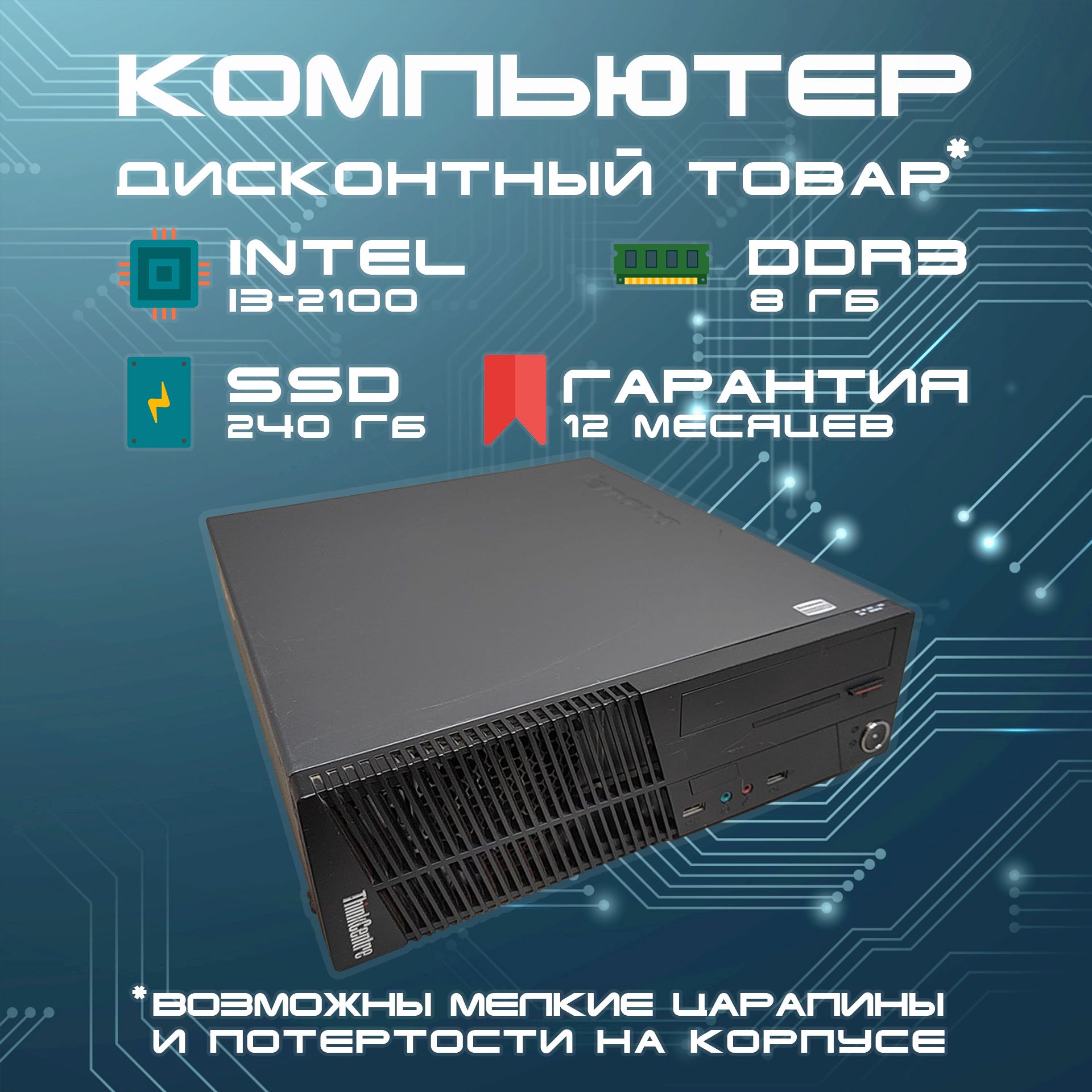 Lenovo Системный блок Компьютер ThinkCentre M71E SFF (Intel Core