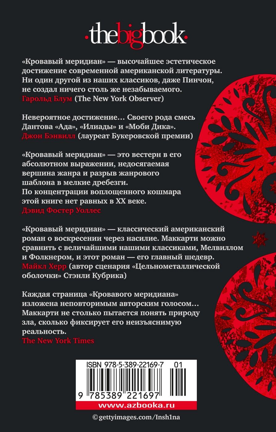 Кровавый меридиан, или Закатный багрянец на западе | Blood Meridian, or the Evening Redness in the West - Ozon image 2