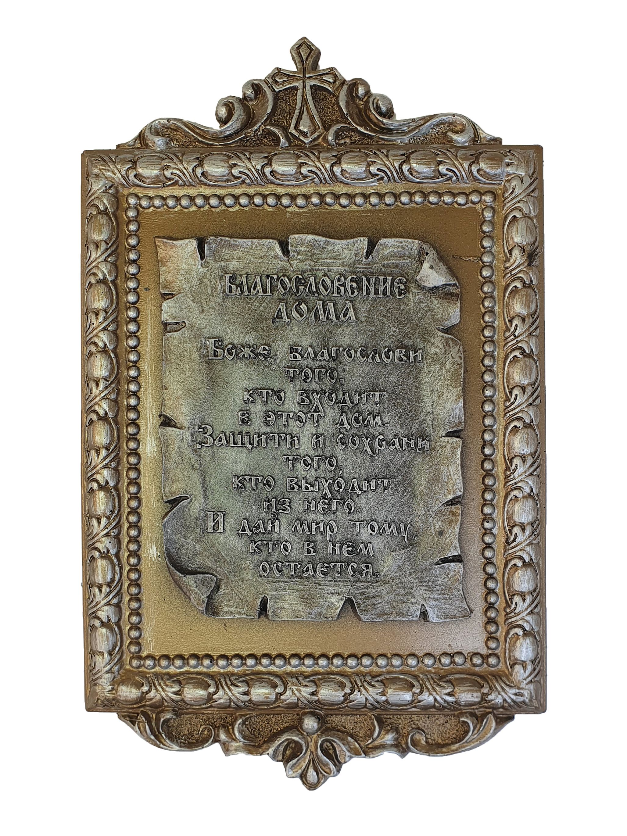 Табличкабольшаяподстарину"Благословениедома",размер20.5х13х1