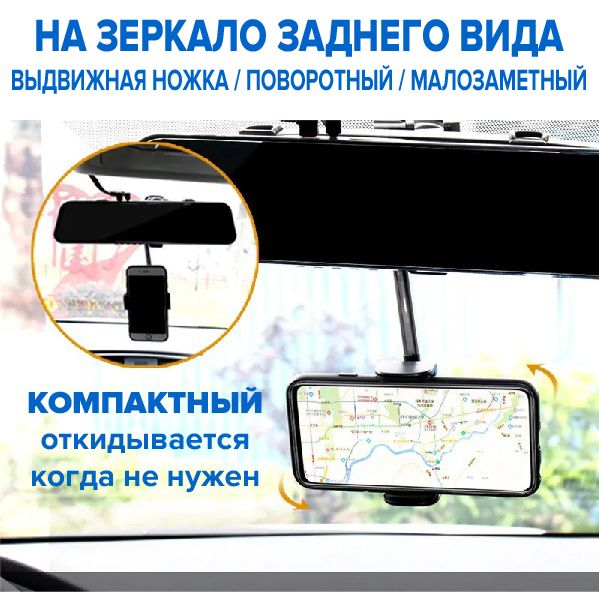 Автомобильныйдержательдлятелефонаназеркалозаднеговида,поворотныйсоткиднойивыдвижнойножкой