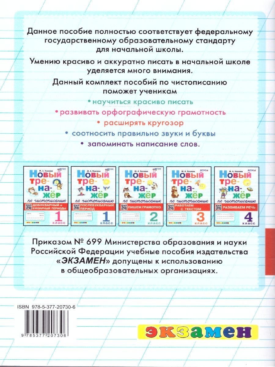 Тренажер по чистописанию 1 класс. Послебукварный период.ФГОС | Reference Book - Ozon image 3