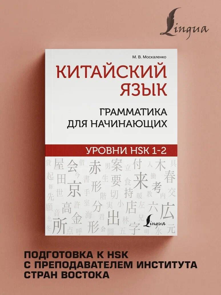 Китайский язык: грамматика для начинающих. Уровни HSK 1-2 | Chinese Grammar for Beginners: HSK Levels 1-2 - Ozon image 2