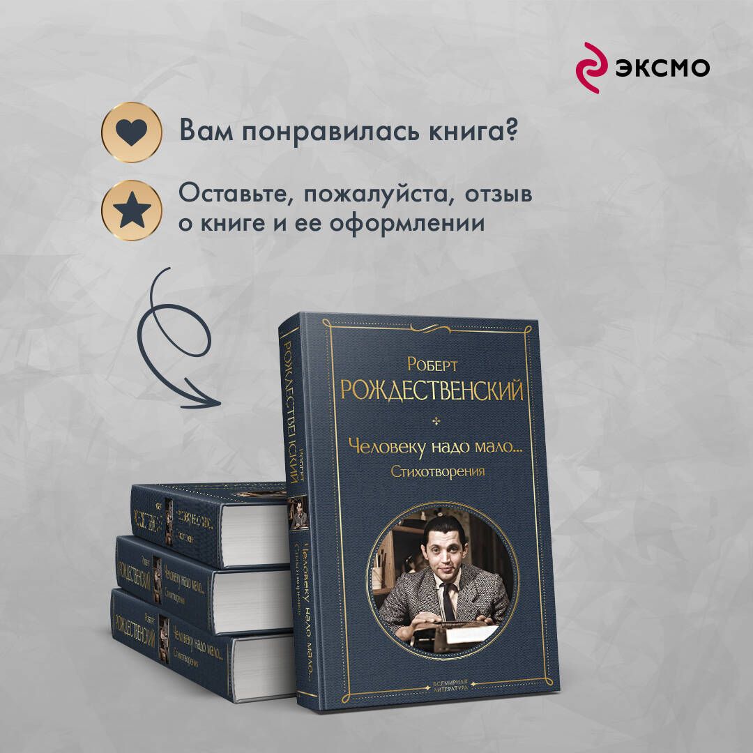 Человеку надо мало... Стихотворения | Man Needs But Little... Poems - Ozon image 5