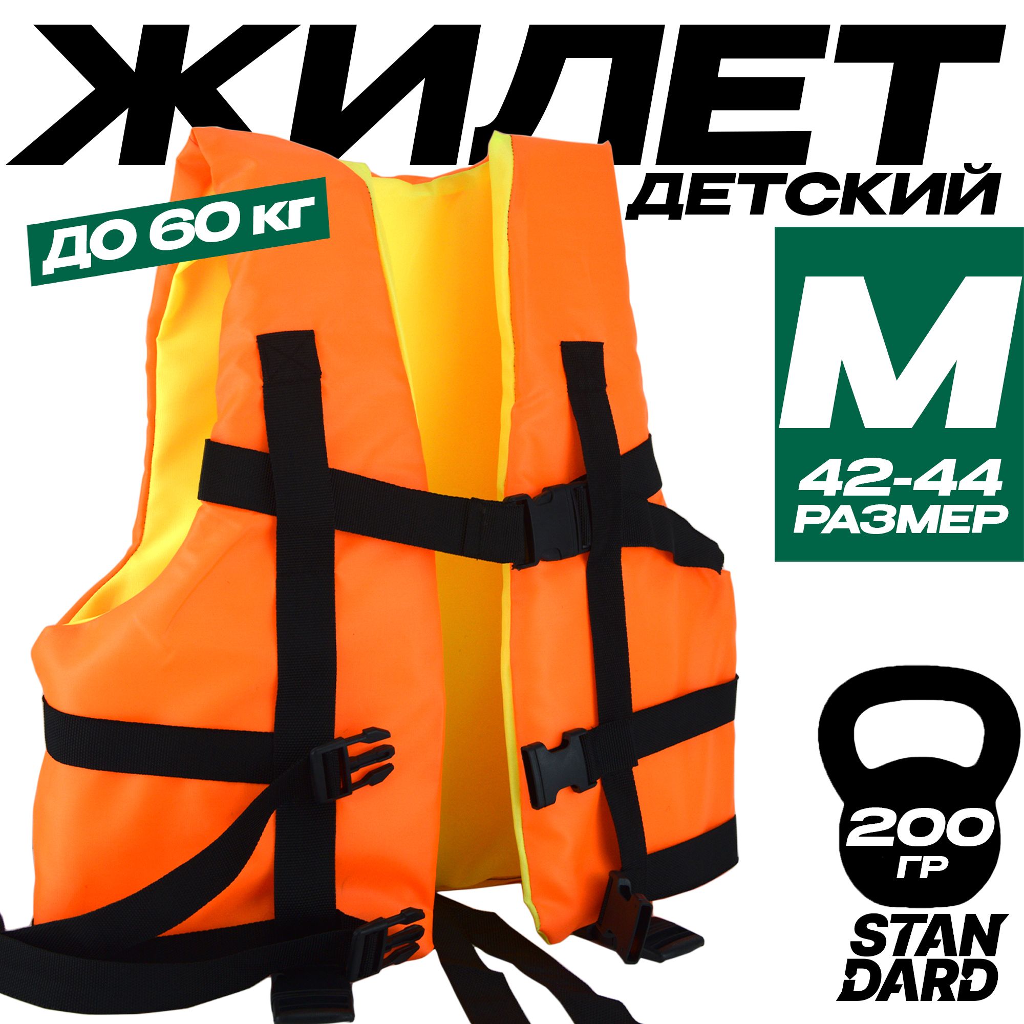 Страховочныйжилетдетскийдо60кг.(РазмерS42-44),Вес:200гр.Цвет:Оранжевый