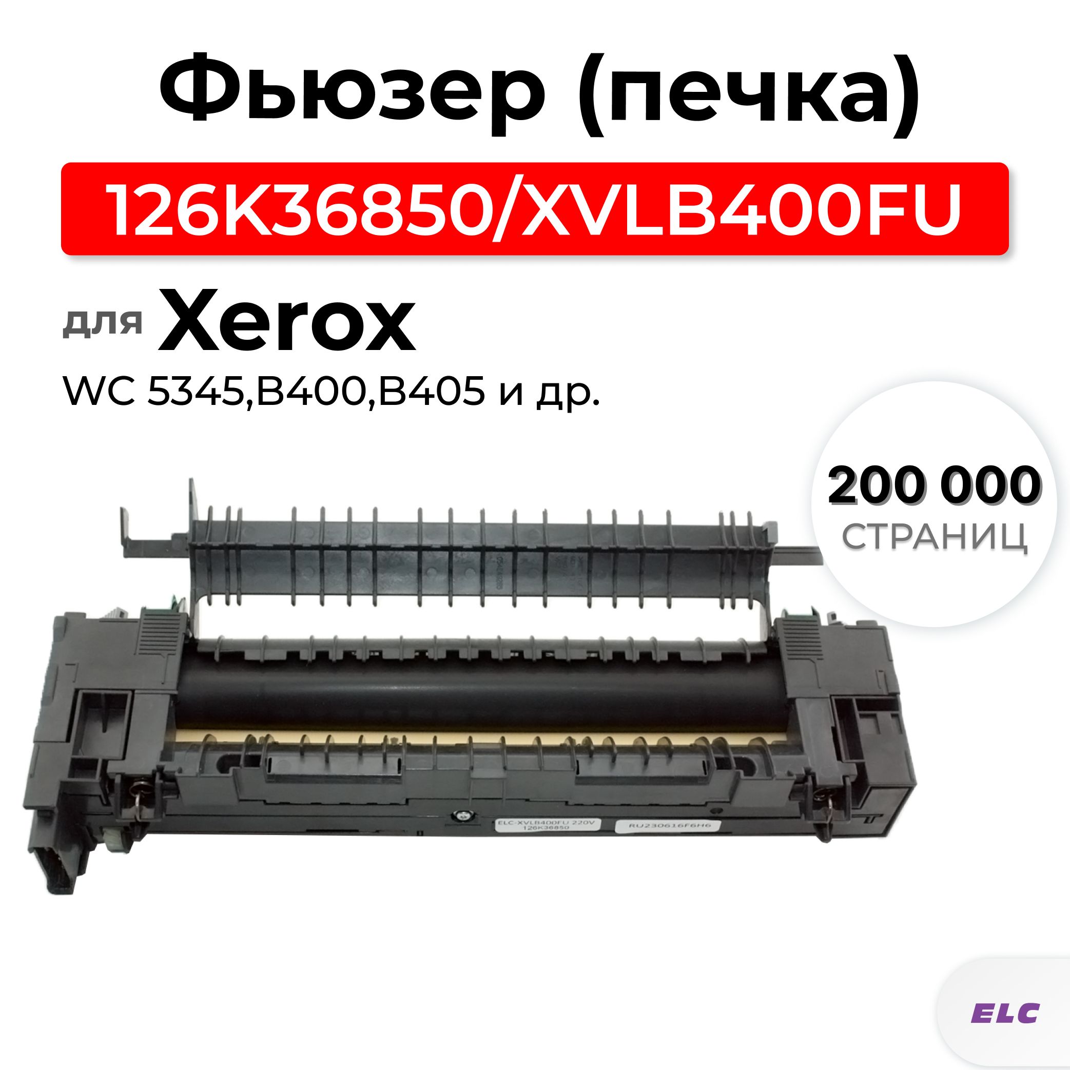 Фьюзер (термоузел/печка) 126K36850,36851,36852,XVLB400FU для XEROX