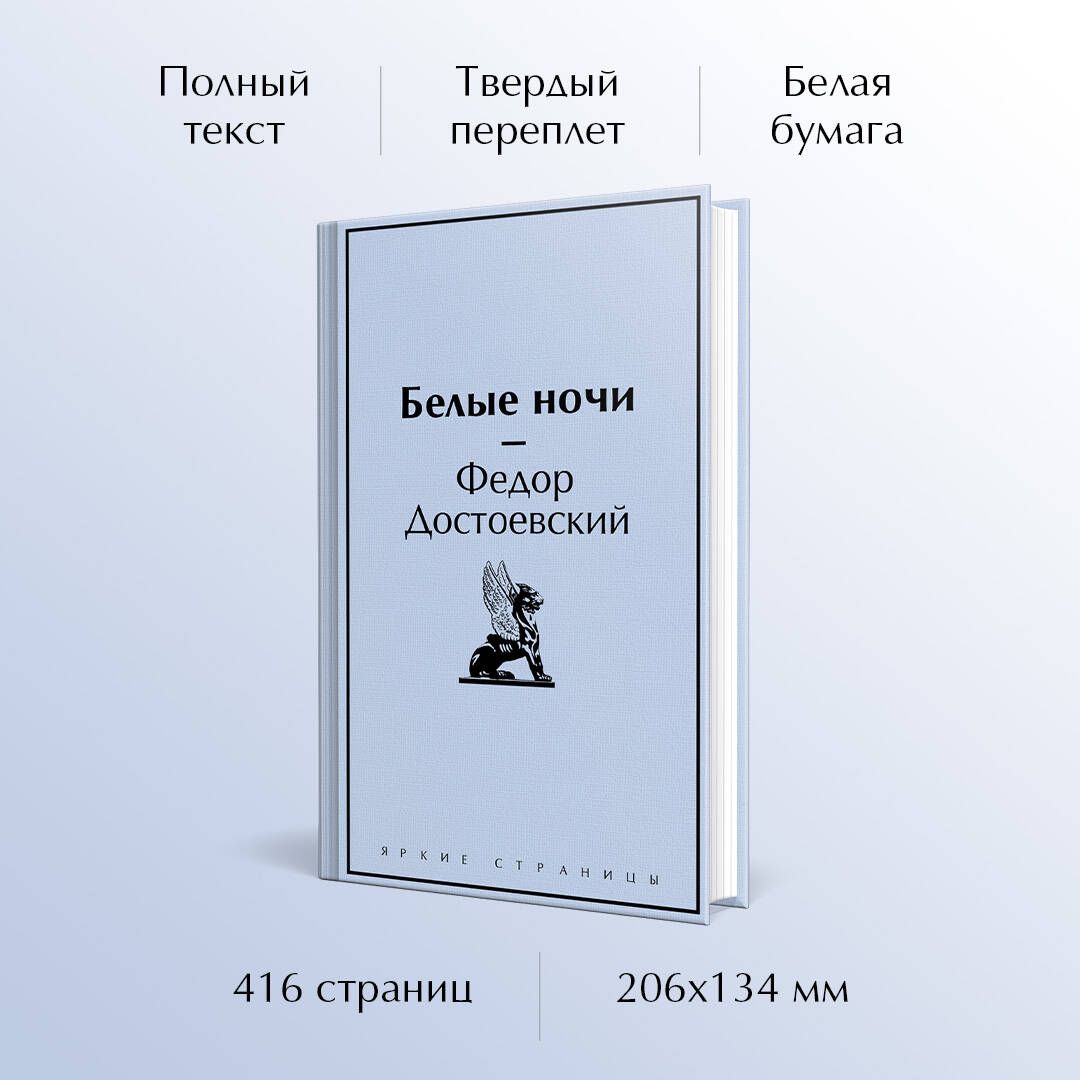 Белые ночи | White Nights - Ozon image 1