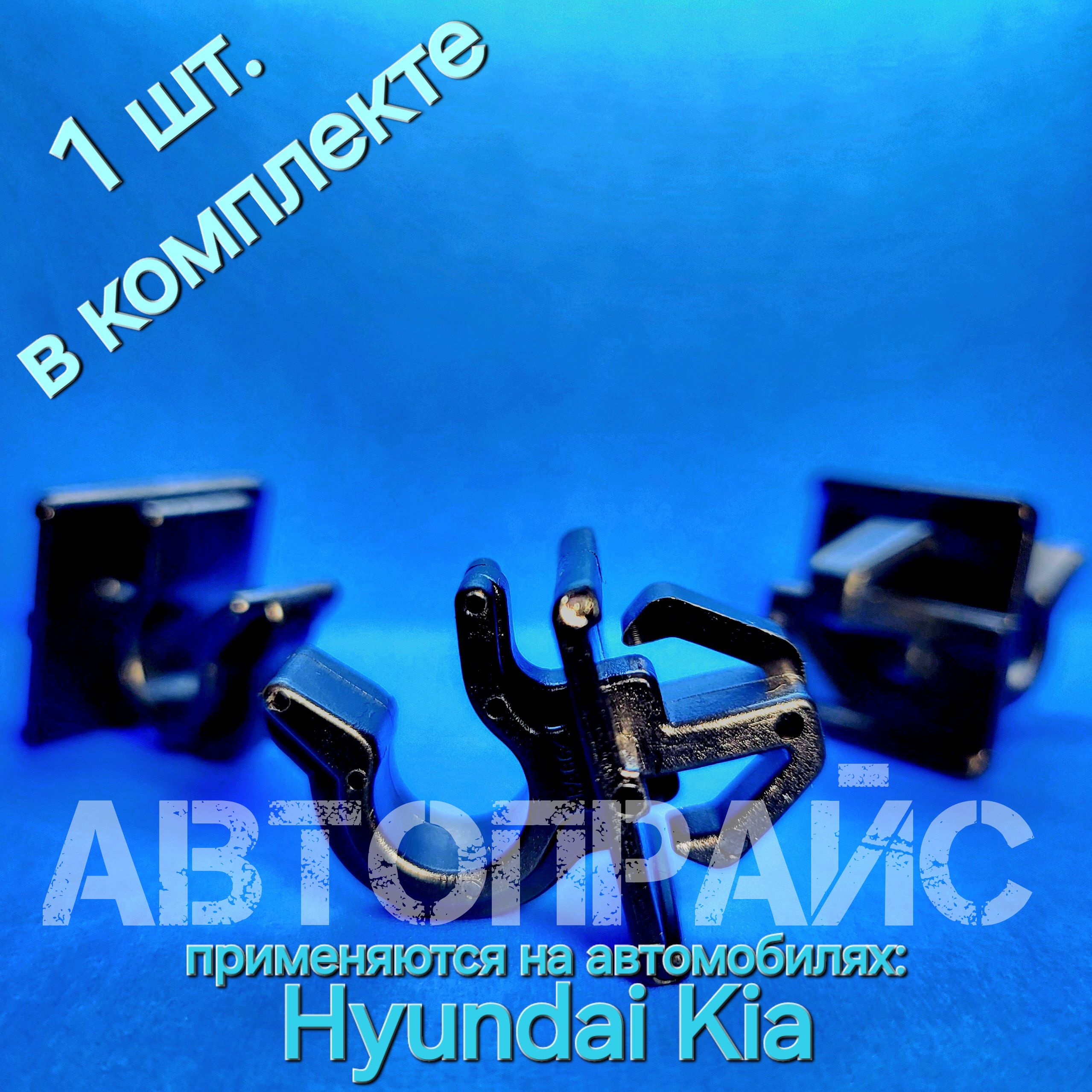 КлипсыкрепленияупораопорыстойкикапотаHyundai/Kia.OEM:811741-G000