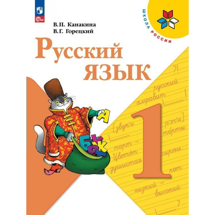 Русский язык 1 класс. Учебник 2024 | Канакина Валентина Павловна