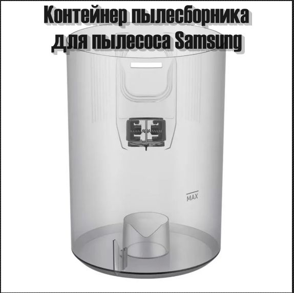 Колба сбора пыли для пылесоса Samsung JET 90 / JET 90e / JET 90e PET DJ97-02672A