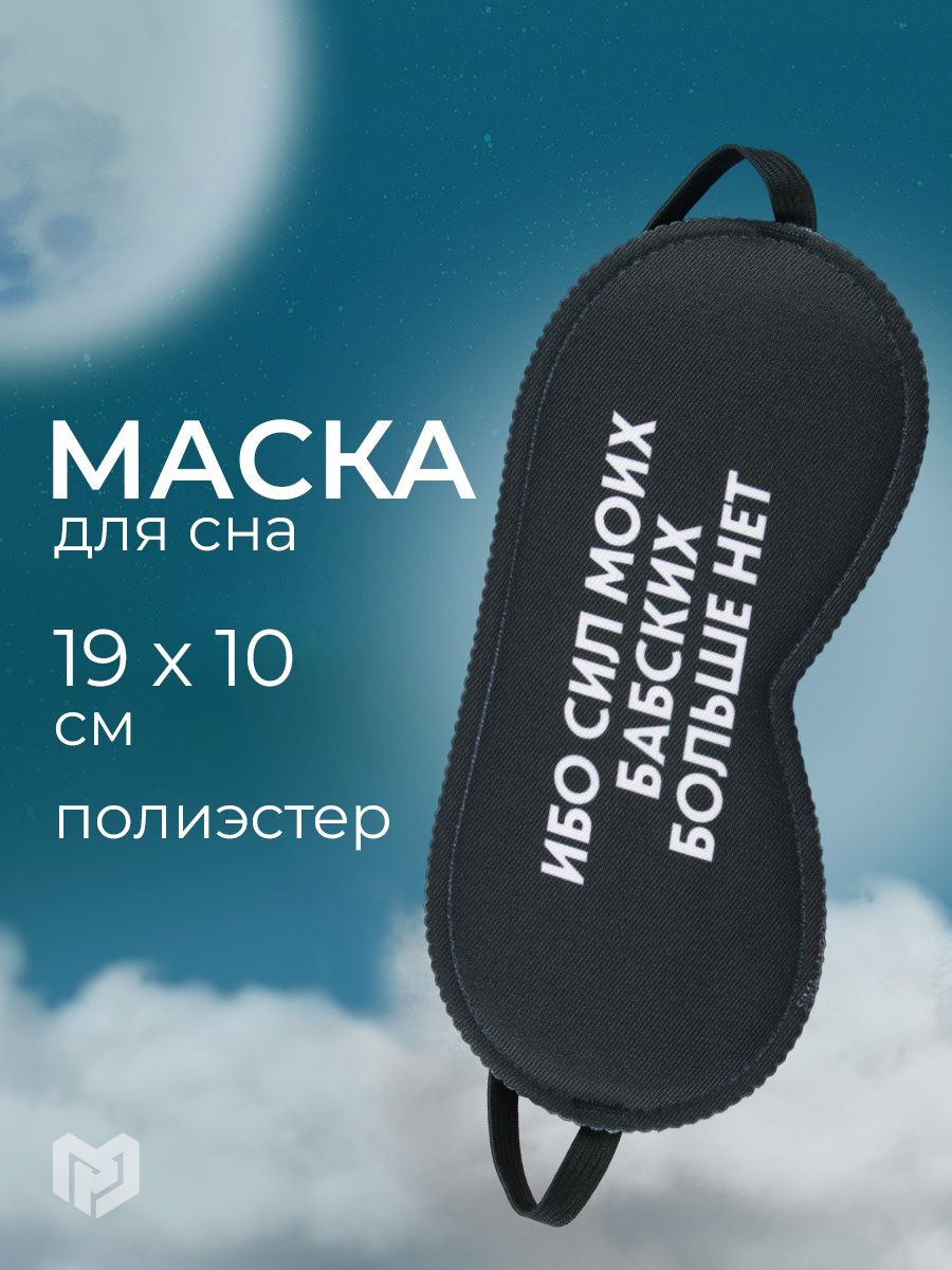 Маска для сна "Ибо сил моих", 19,3 х 9,5 см