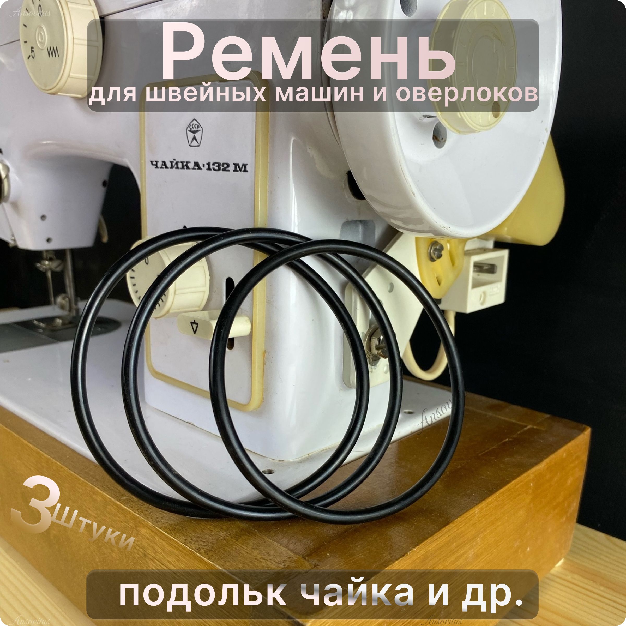 РеменьдляшвейноймашинкиЧайка,Веритас,Подольск143А142132М134134А142М144Аидругие.ДляРоссийских(отечественных)машинокиоверлоков/сэлектроприводом.