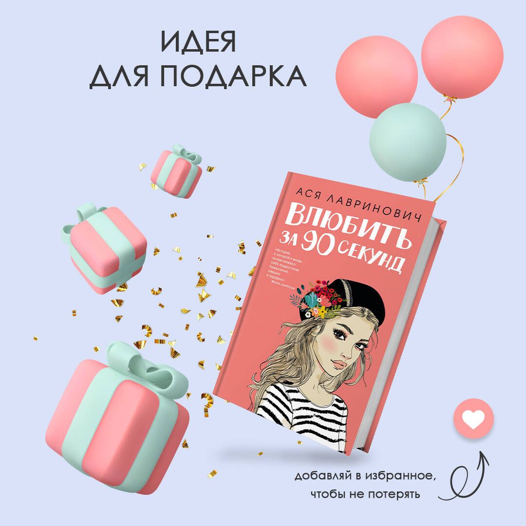 Влюбить за 90 секунд | In Love in 90 Seconds - Ozon image 6