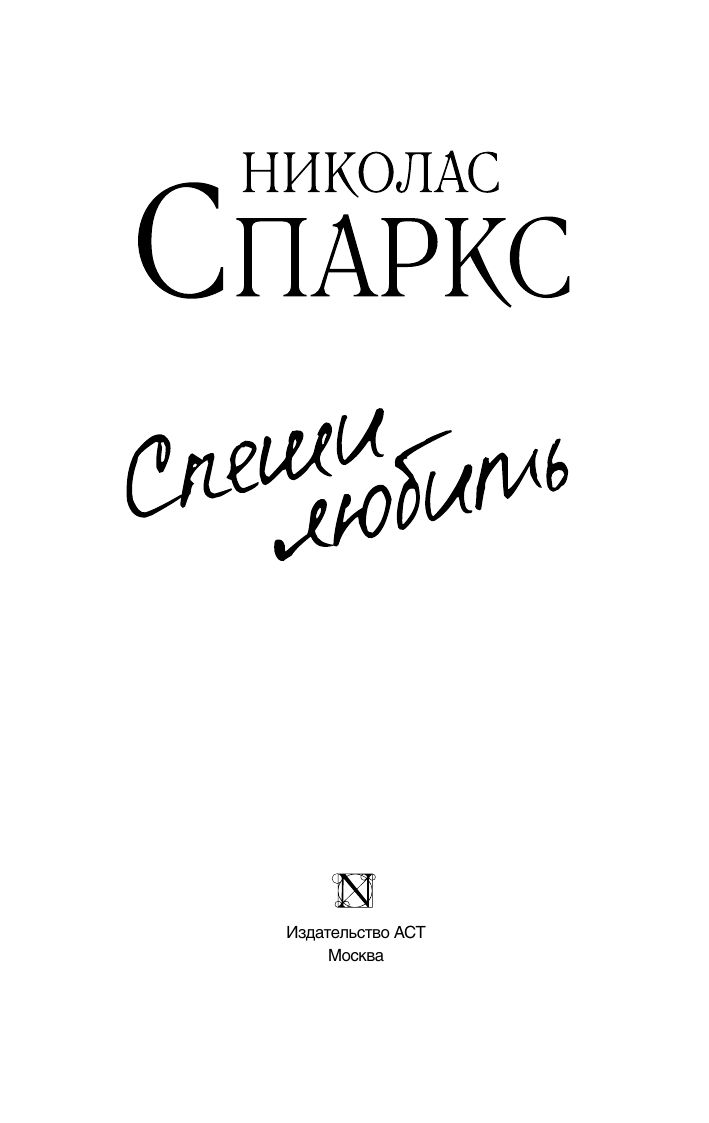 Спеши любить | Speshi liubit' - Ozon image 5