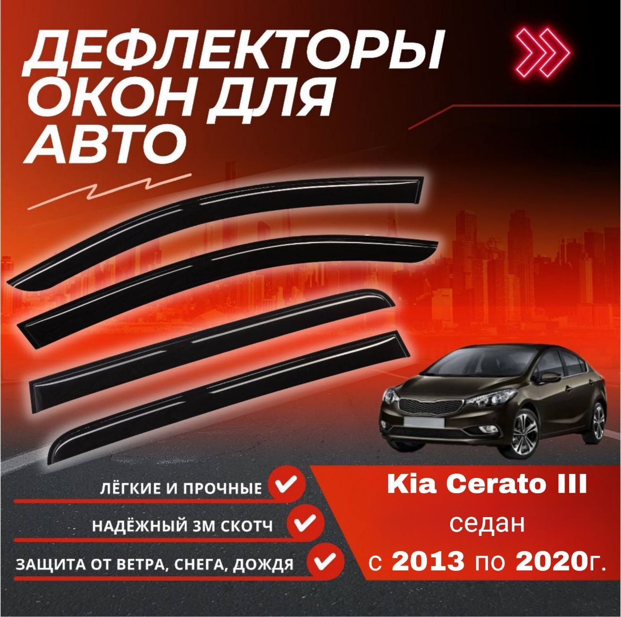 Дефлекторы окон Kia Rio III 2011-2017 /хетчбек/накладные/к-т 4шт/неломающиеся Voron Glass серия Samurai