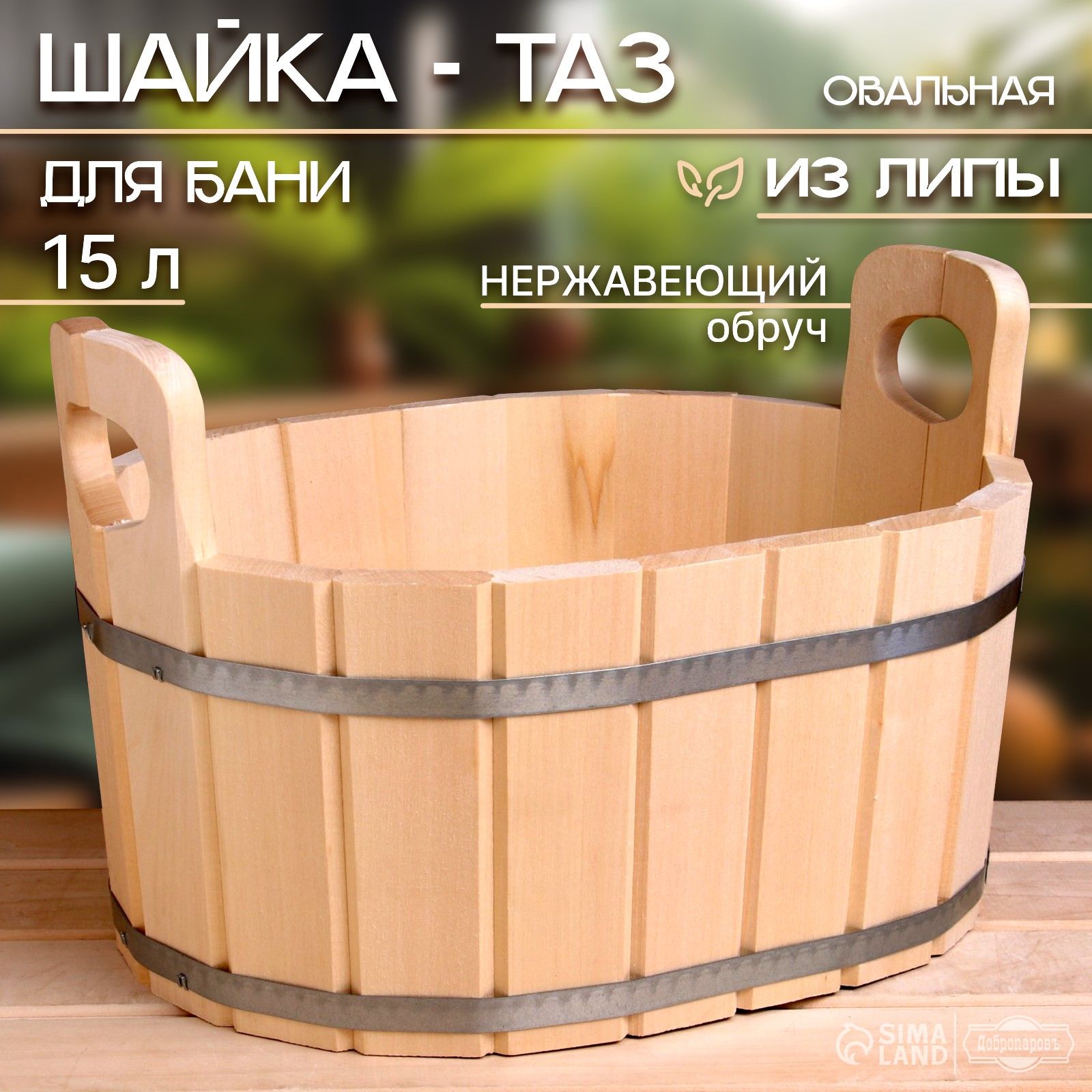 Шайка из липы овальная, 15л, нержавеющий обруч, "Добропаровъ"