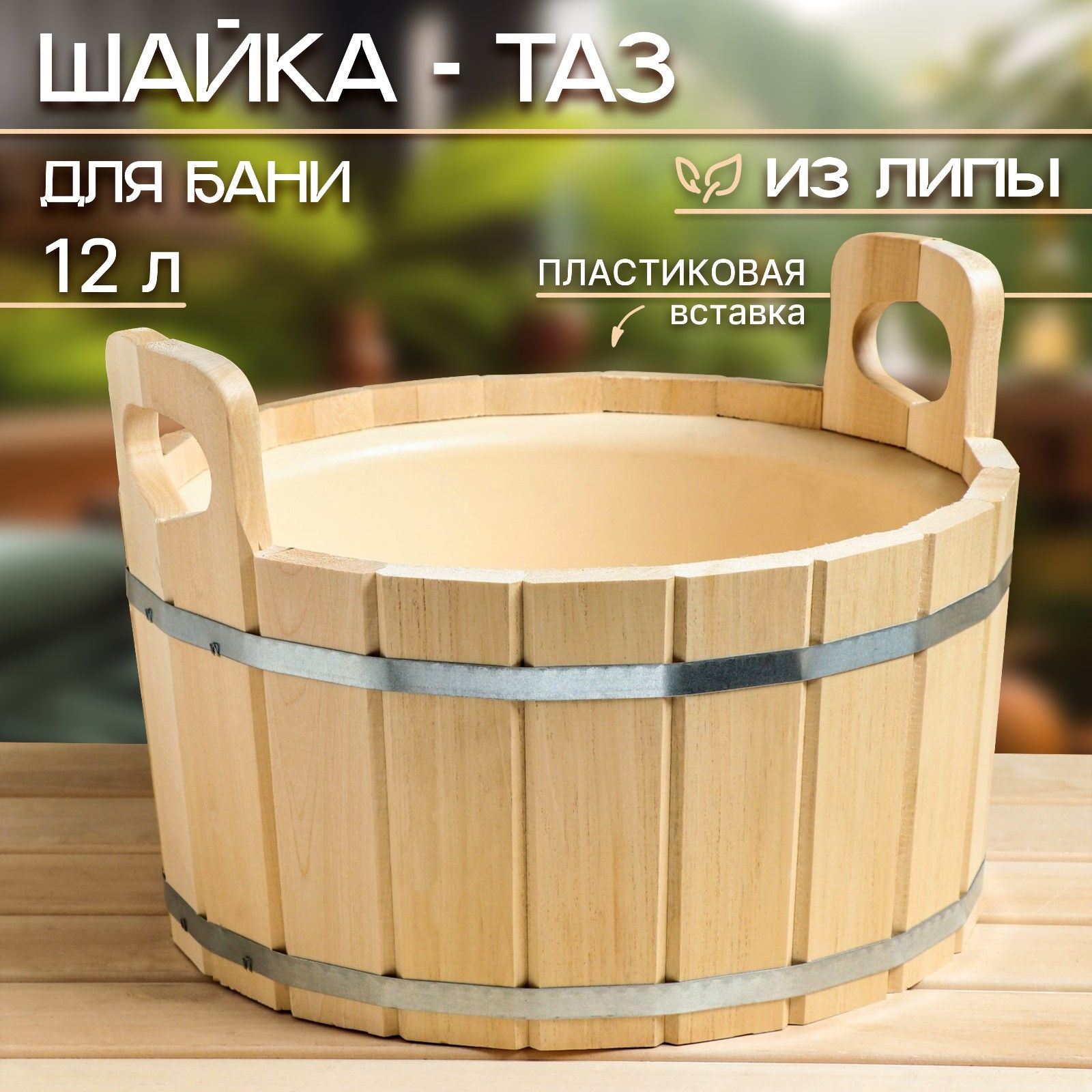 Шайка из липы, 12 л, с пластиковой вставкой