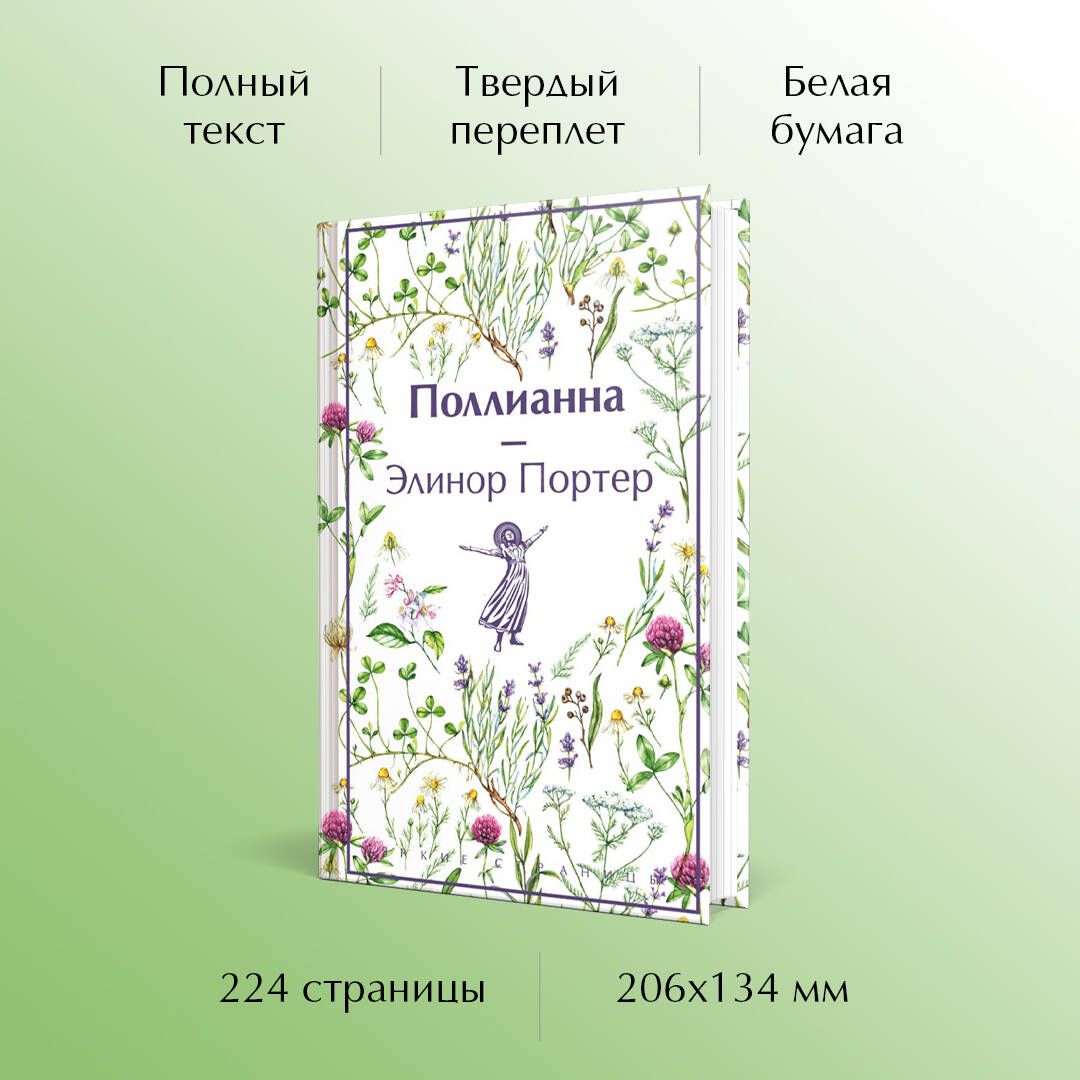 Поллианна | Pollyanna - Ozon image 1