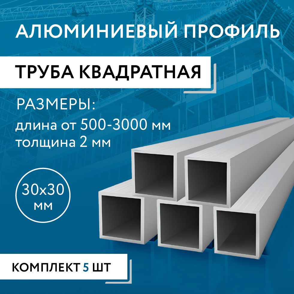 Трубапрофильнаяквадратная30х30х2,2000ммНАБОРизпятиизделийпо2000мм