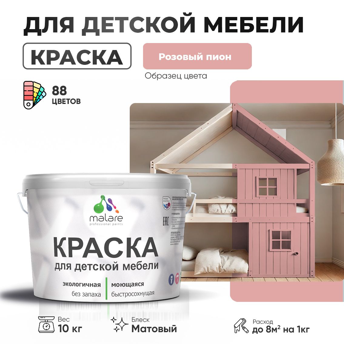 Акриловая краска Malare для детской мебели для кухонных фасадов, мебели из дерева, моющаяся, быстросохнущая без запаха матовая, розовый пион, 10 кг.