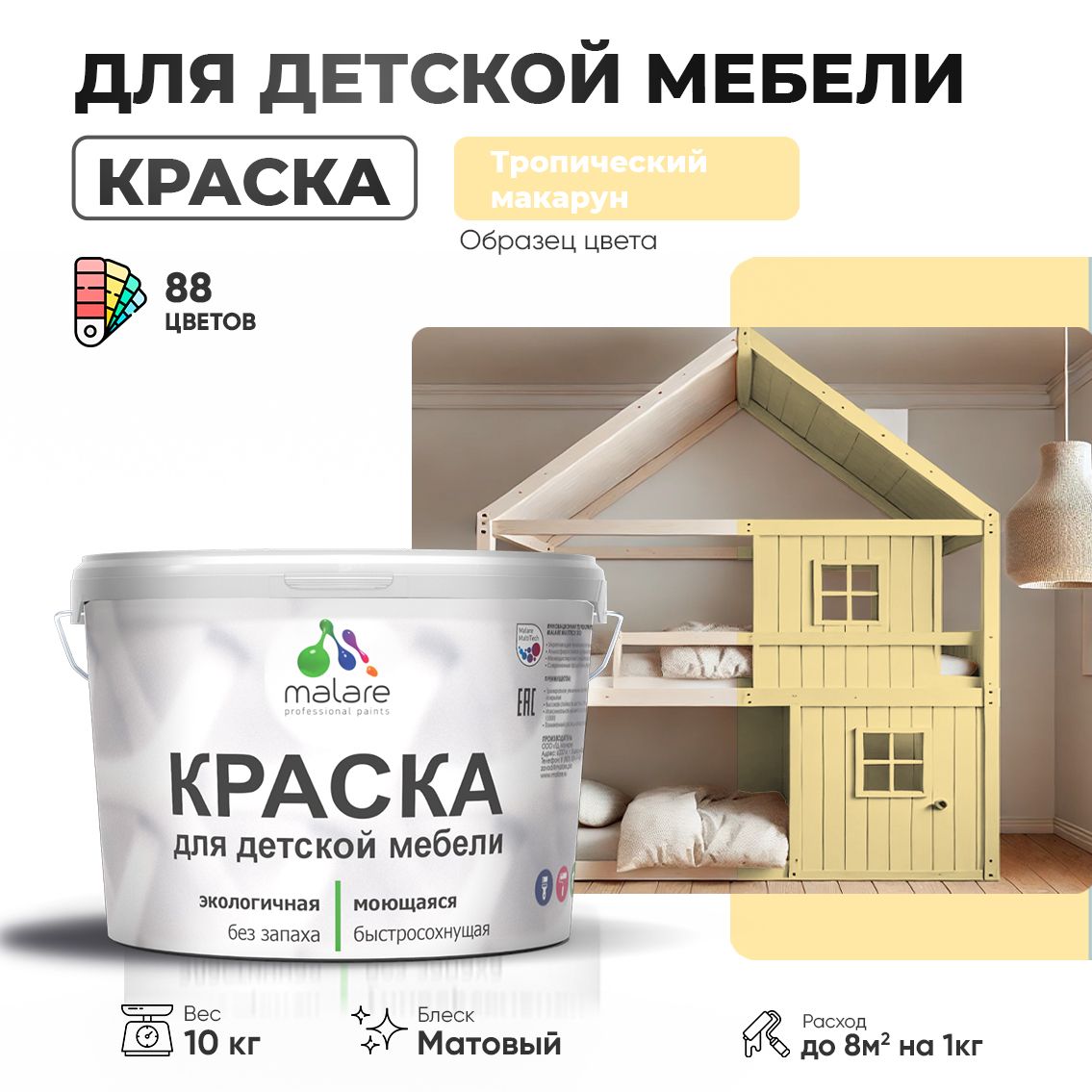 Акриловая краска Malare для детской мебели, мебели из дерева, моющаяся, быстросохнущая без запаха матовая, тропический макарун, 10 кг.