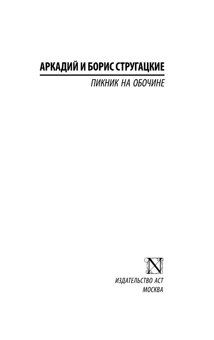 Пикник на обочине | A Picnic on the Shoulder of the Road - Ozon image 6