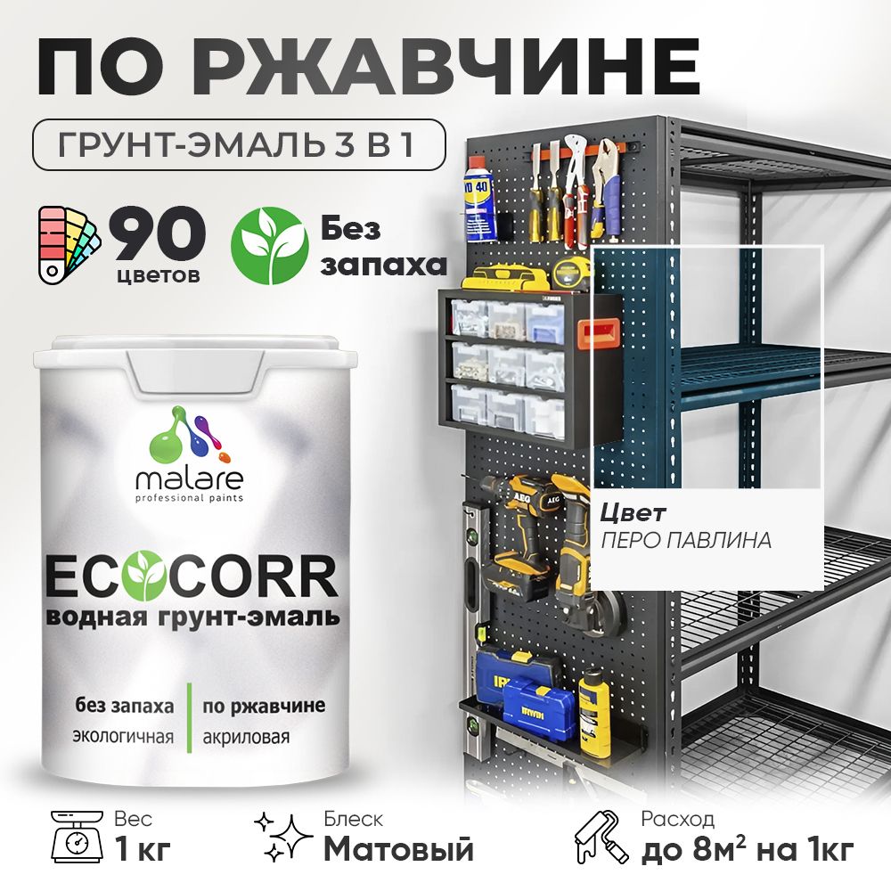 Грунт-Эмаль 3 в 1 по ржавчине Malare EcoCorr/ краска по металлу антикоррозионная/ для металлических поверхностей, акриловая быстросохнущая без запаха, матовая, перо павлина, 1 кг