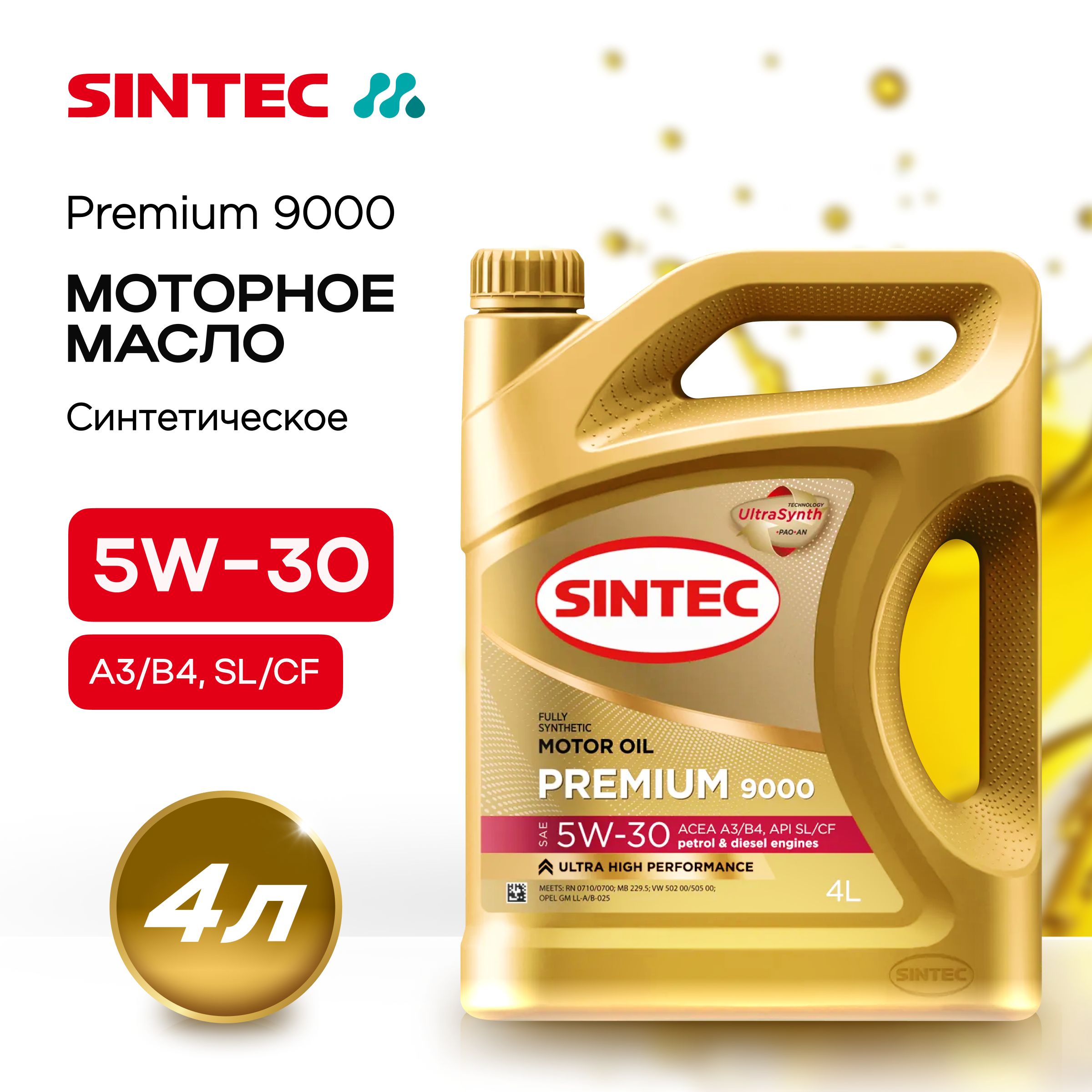 Масло моторное SINTEC premium 9000 5W-30 Синтетическое 4 л 600103 ...
