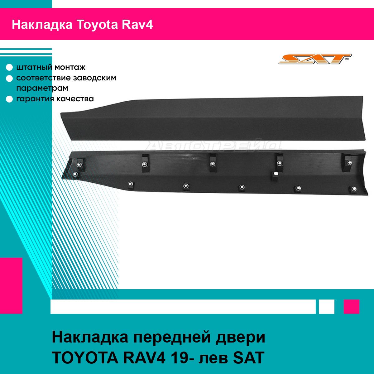 Накладка передней левой двери Тойота Рав4 TOYOTA RAV4 (2019
