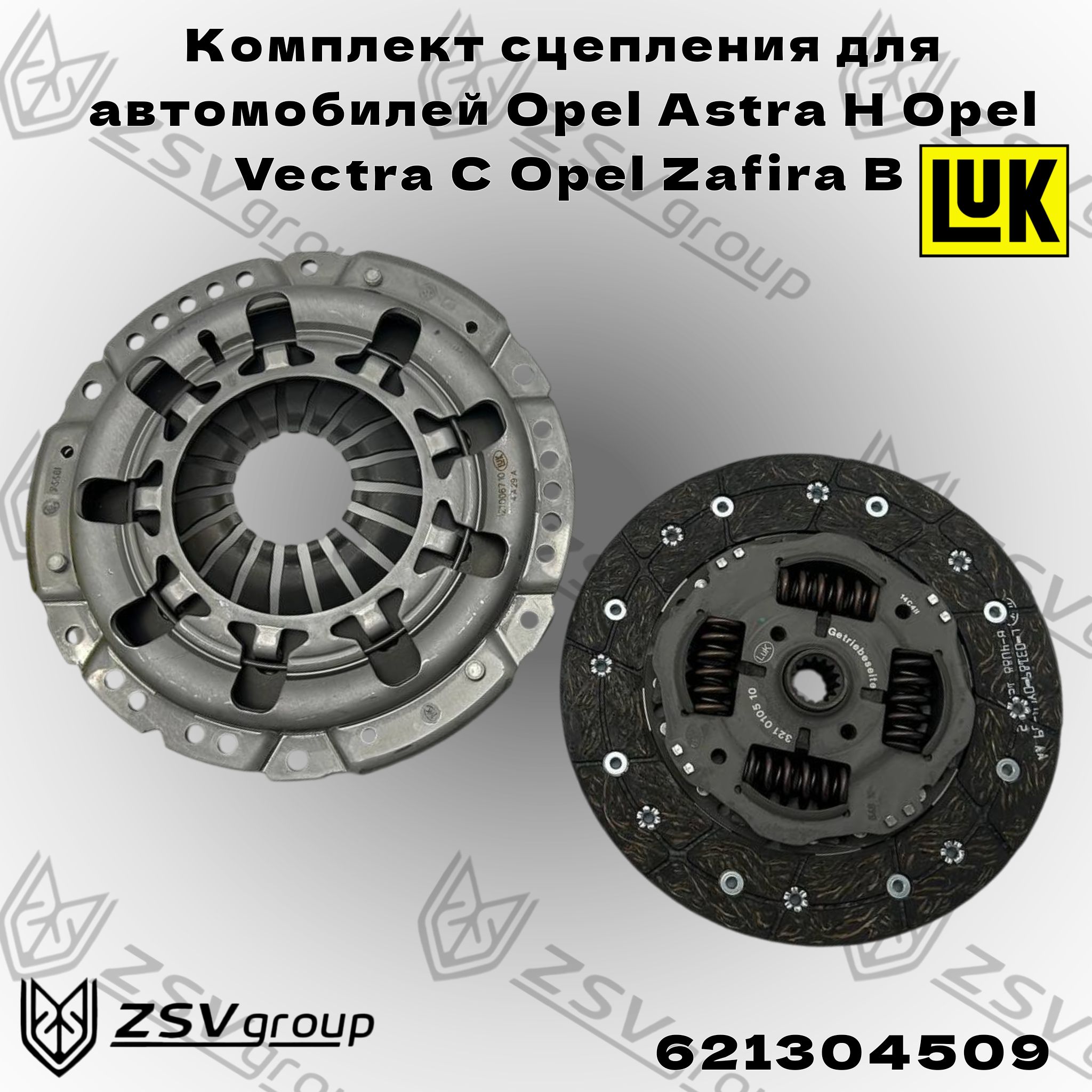 Комплект сцепления Опель Астра-H, Вектра-C,Zafira-B 16-18XER