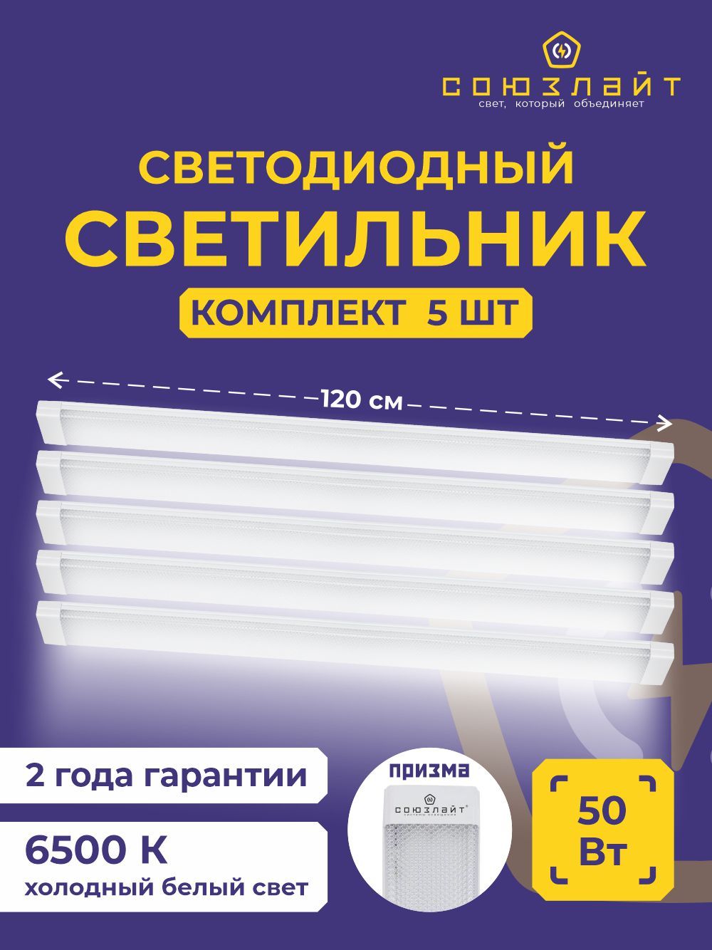 Светильникпотолочныйсветодиодный,линейный,накладной,1200мм,СОЮЗЛАЙТ,50Вт,6500К,прозрачный5шт