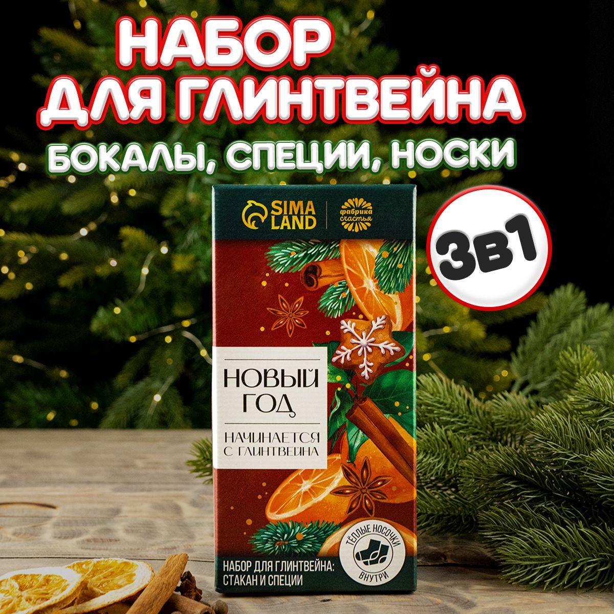 Подарочный новогодний набор для глинтвейна 3 в 1