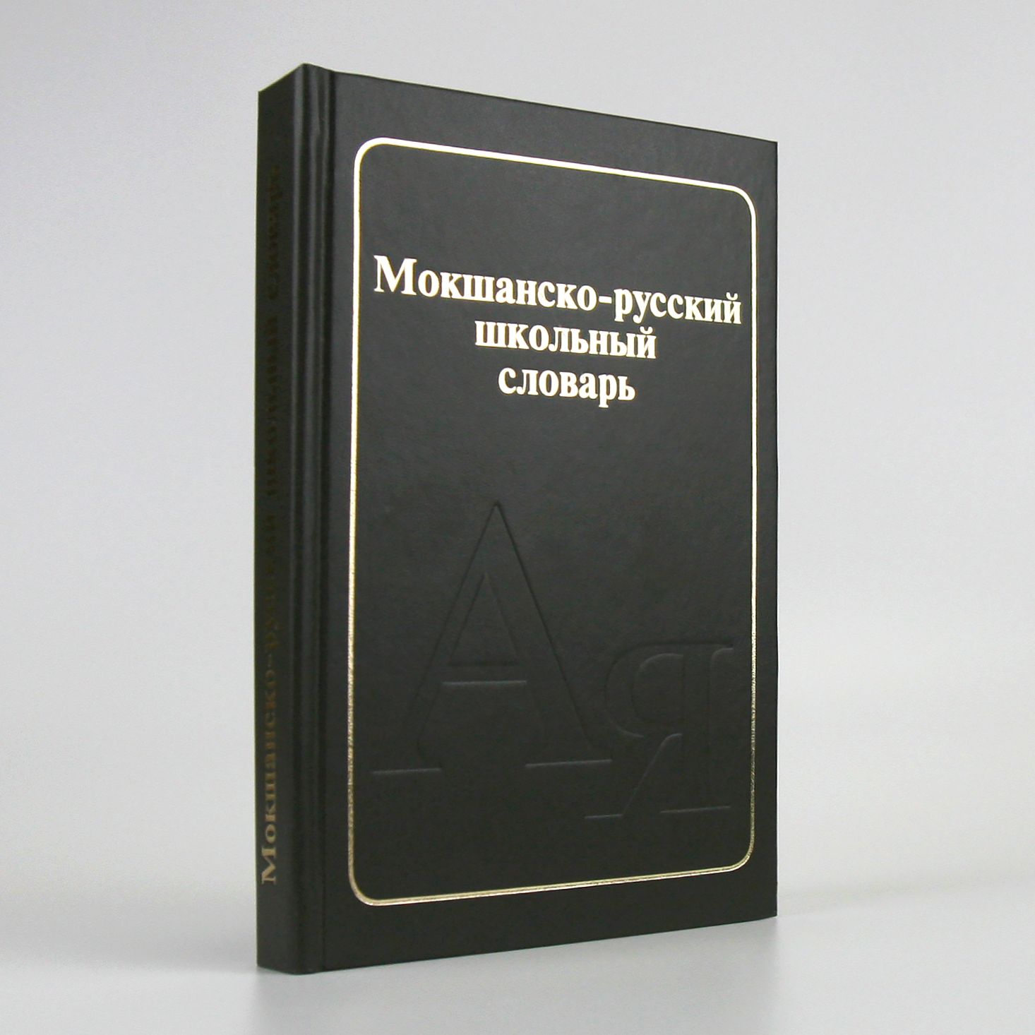 Мокшанско-русский школьный словарь купить на OZON по низкой цене