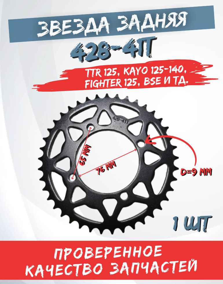 陽炎座 Звезда ведомая задняя 428-41Т d-76mm для питбайков TTR125 / KAYO