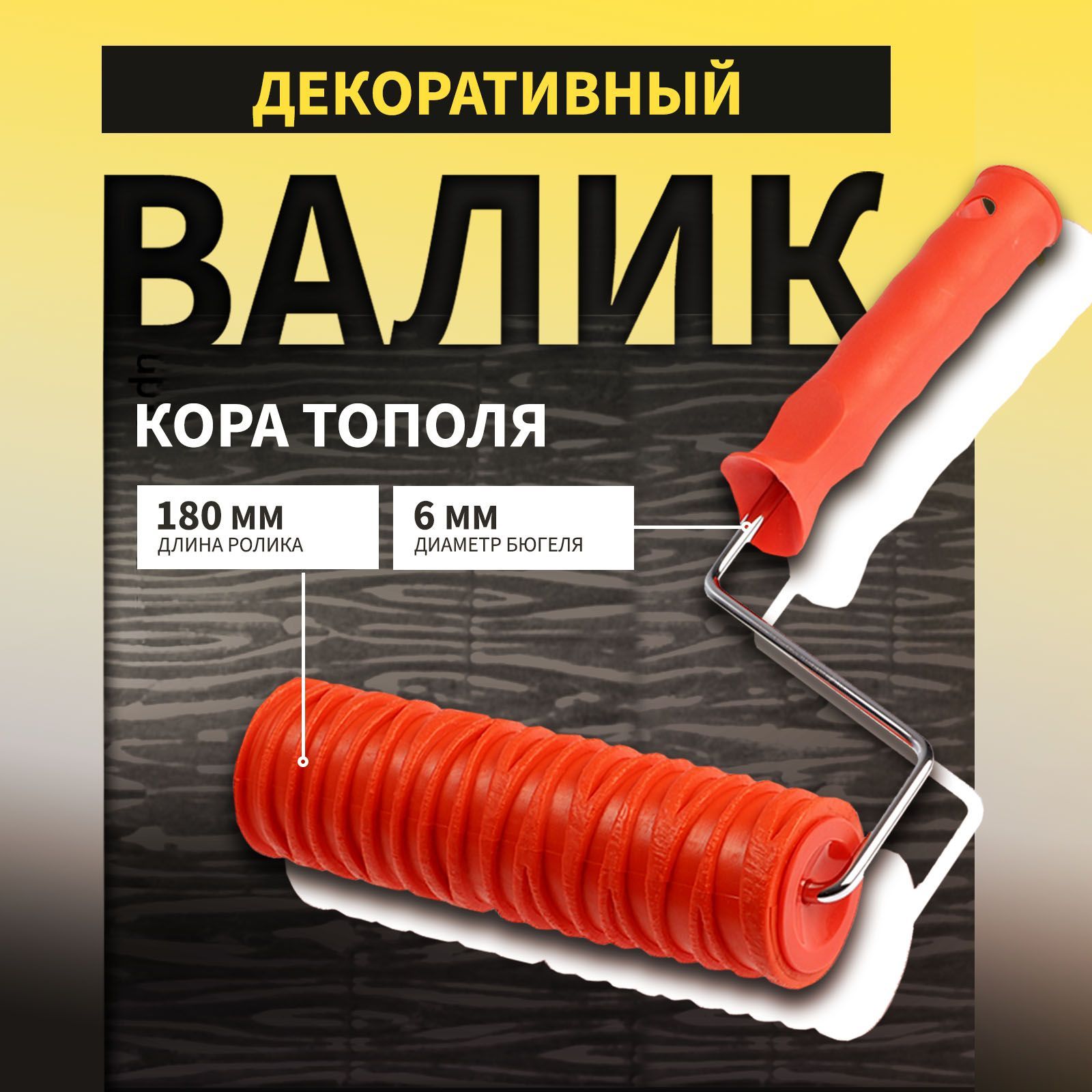 Валик декоративный ТУНДРА, резиновый, "кора тополя", рукоятка d 6 мм, 180 мм