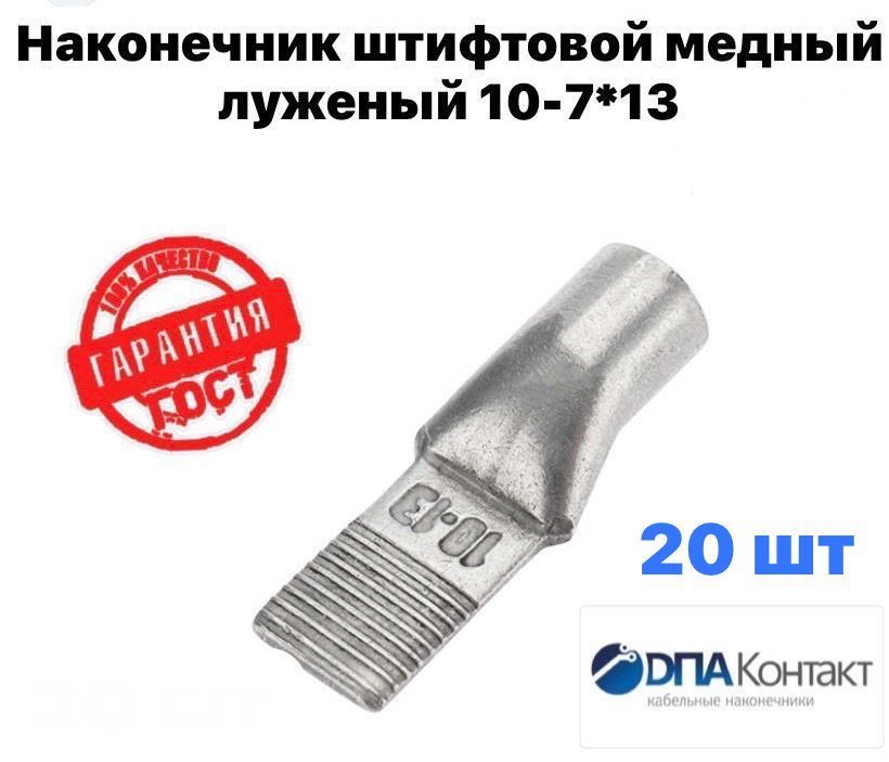 НаконечникштифтовоймедныйлуженыйНШМЛ10-7x1320штДПА