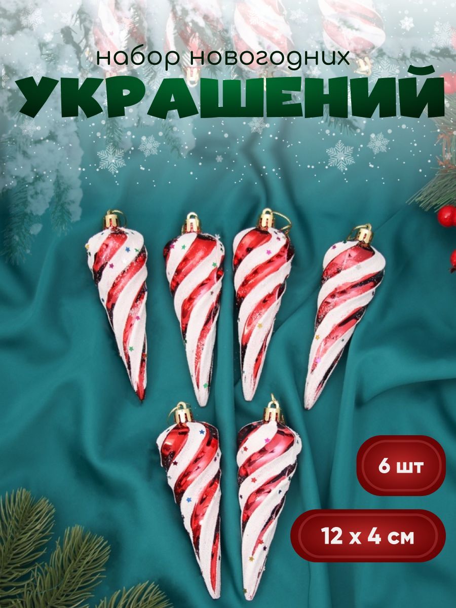 Украшение ёлочное "Сосулька полосатая витая" (набор 6 шт) 12х4 см, красно-белый