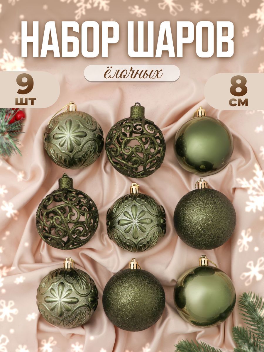 Набор шаров пластик d-8 см, 9 шт "Сильва ассорти" зелёный