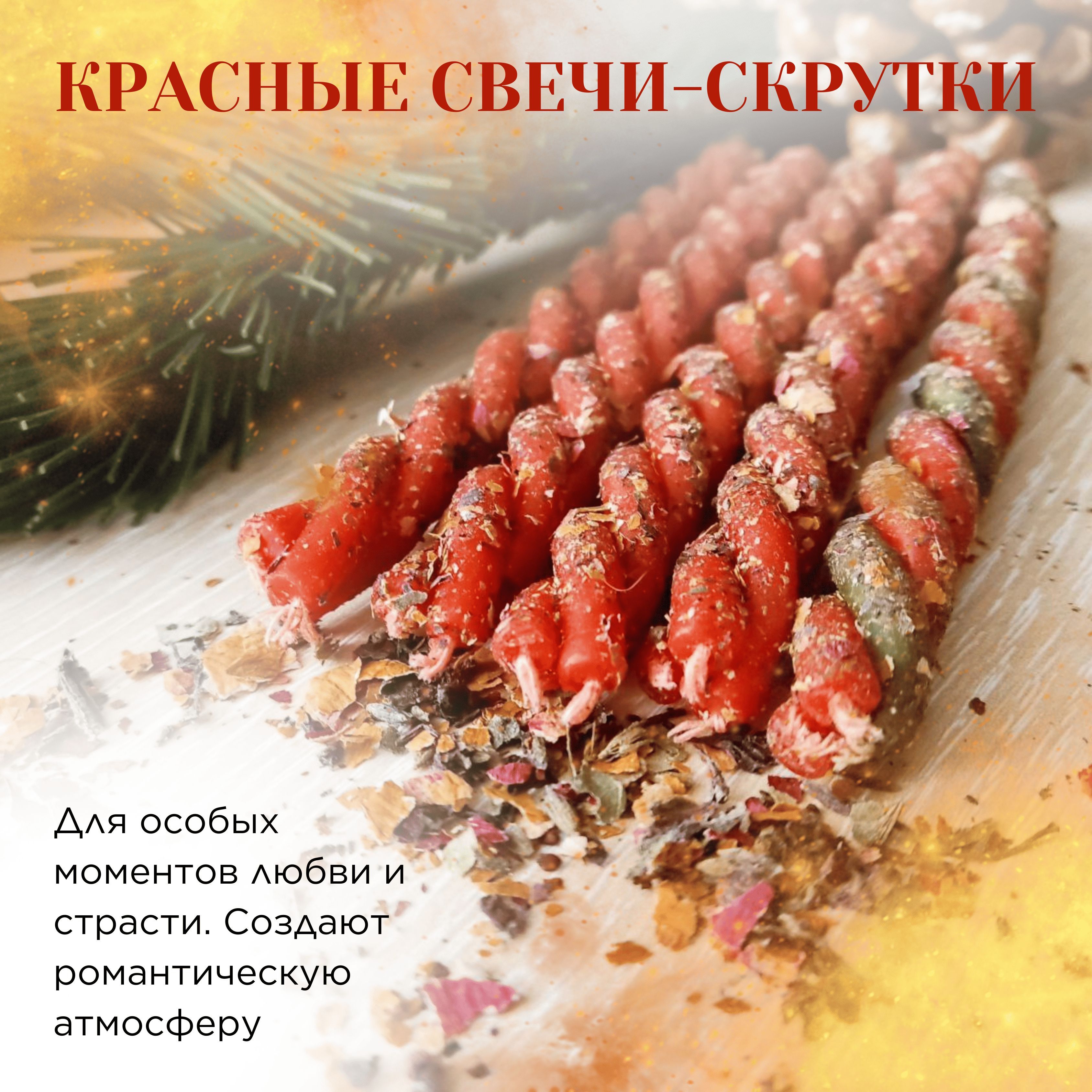 Красныесвечи-скруткиотMagicIsYou,ручнаяработа,дляпривлечениялюбви,гармонии,женскойсилы