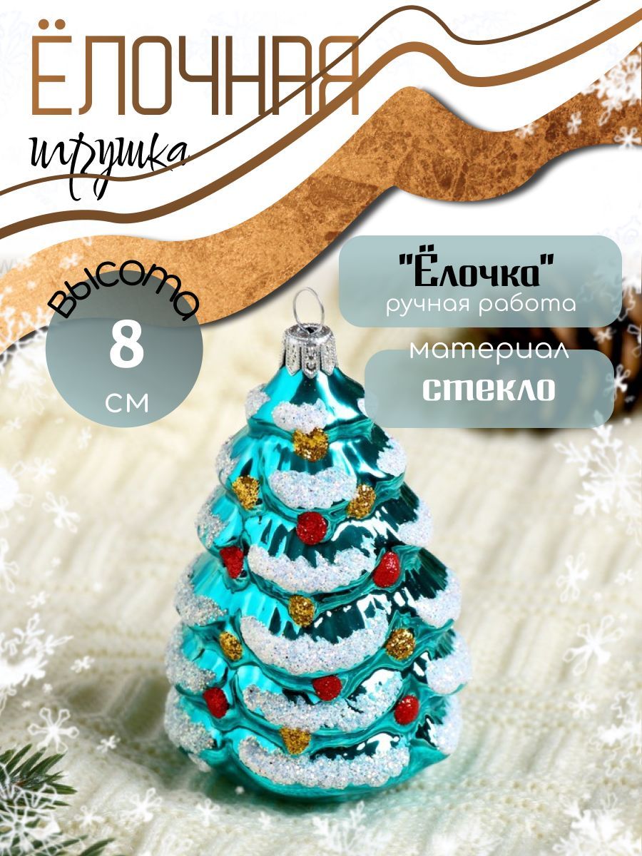 Ёлочная игрушка ручной работы "Ёлочка" 8 см