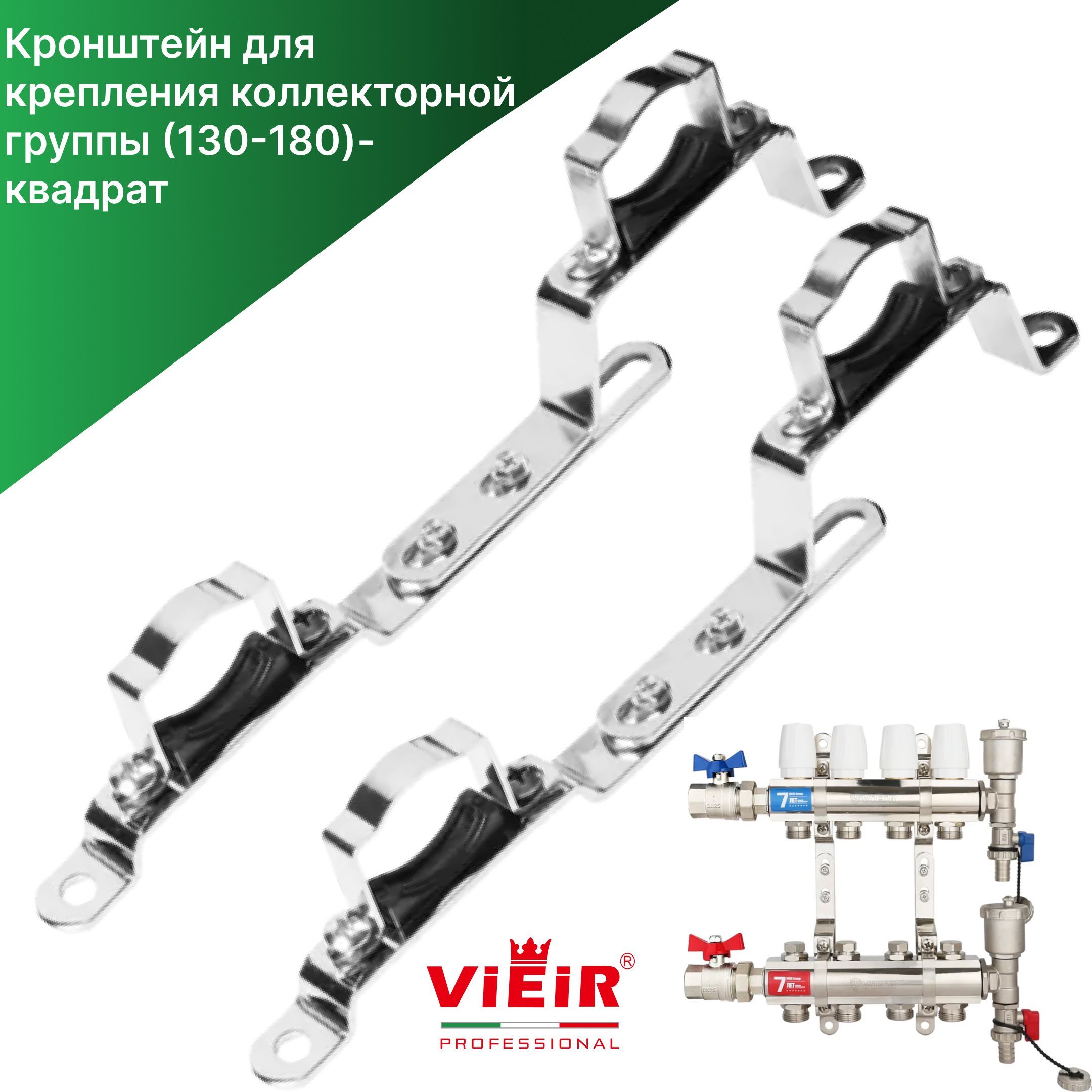 КронштейнVR267A(пара)длянастенногокрепления1"коллекторнойгруппы(130-180)квадратVIEIR