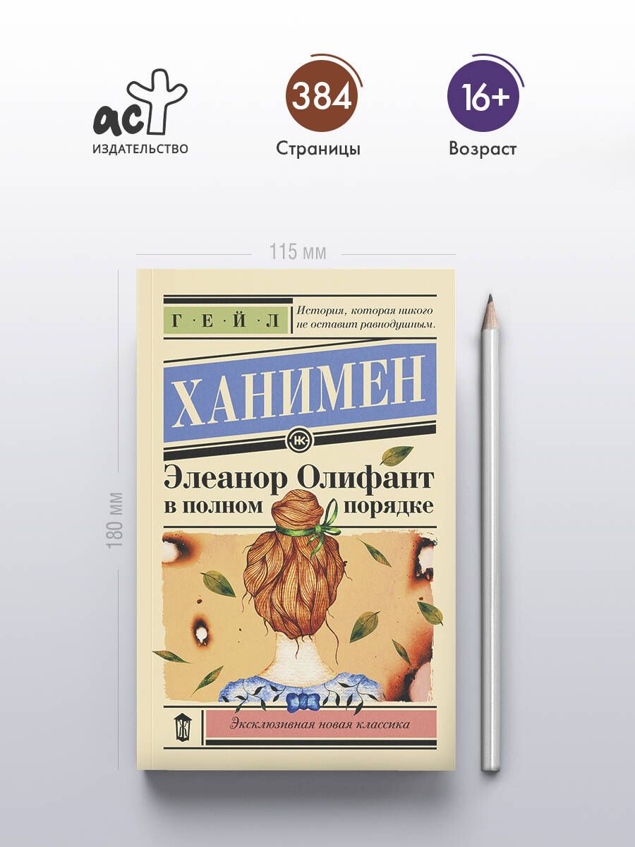 Элеанор Олифант в полном порядке | Eleanor Oliphant is Completely Fine - Ozon image 1