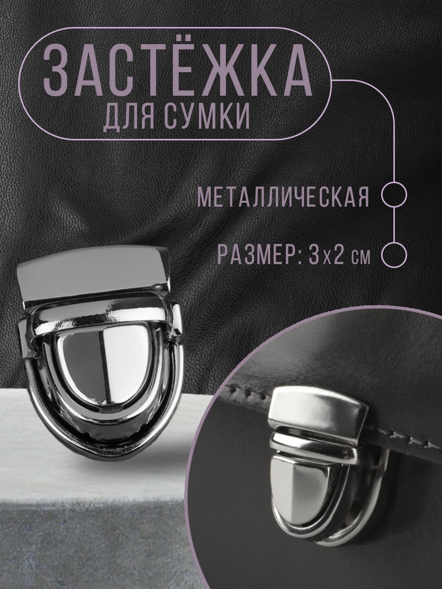 Застёжка для сумки, 3*2 см, цвет серебряный