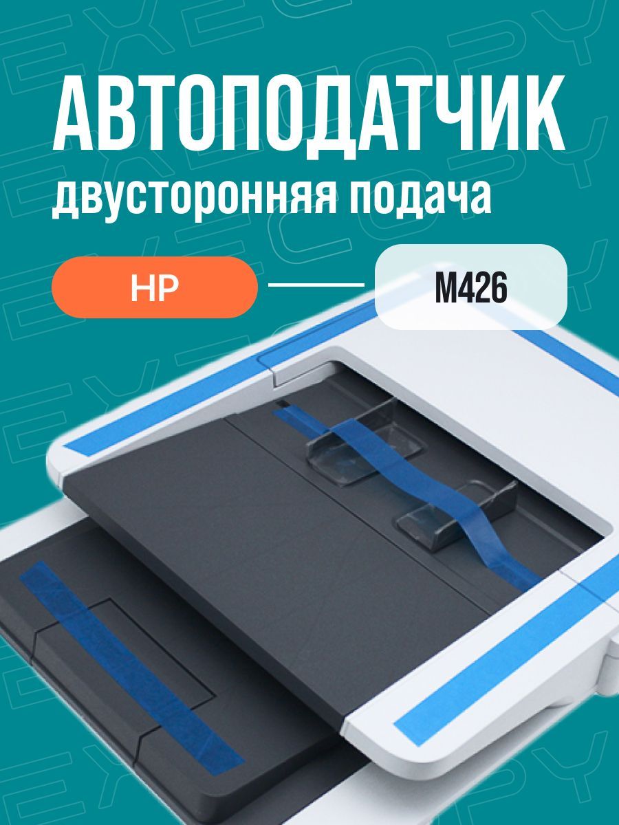 Автоподатчик ADF HP M426 арт: C5F98-60111 (без стола сканирования