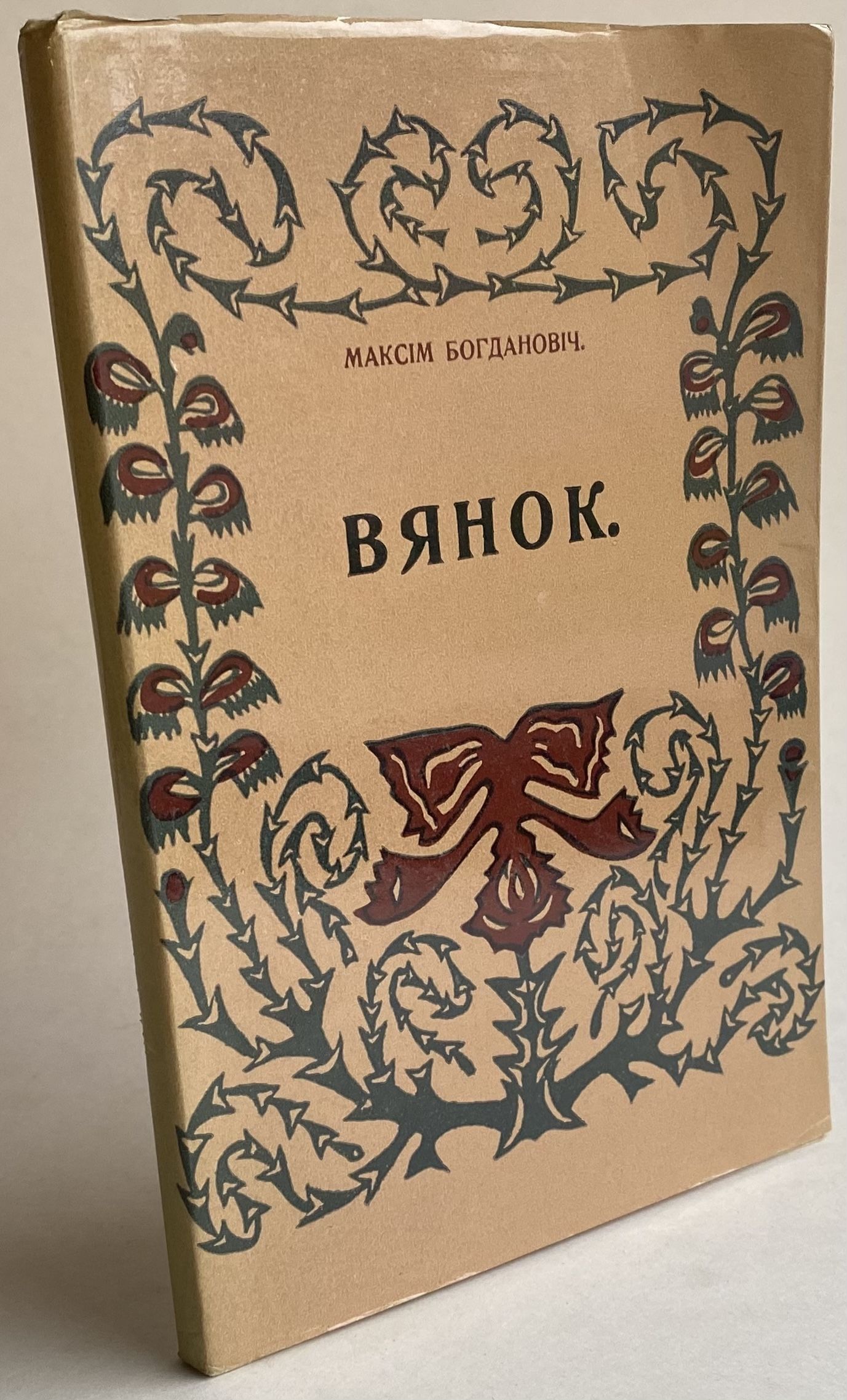Факсимильное издание (на белорусском языке) Богданович Максим