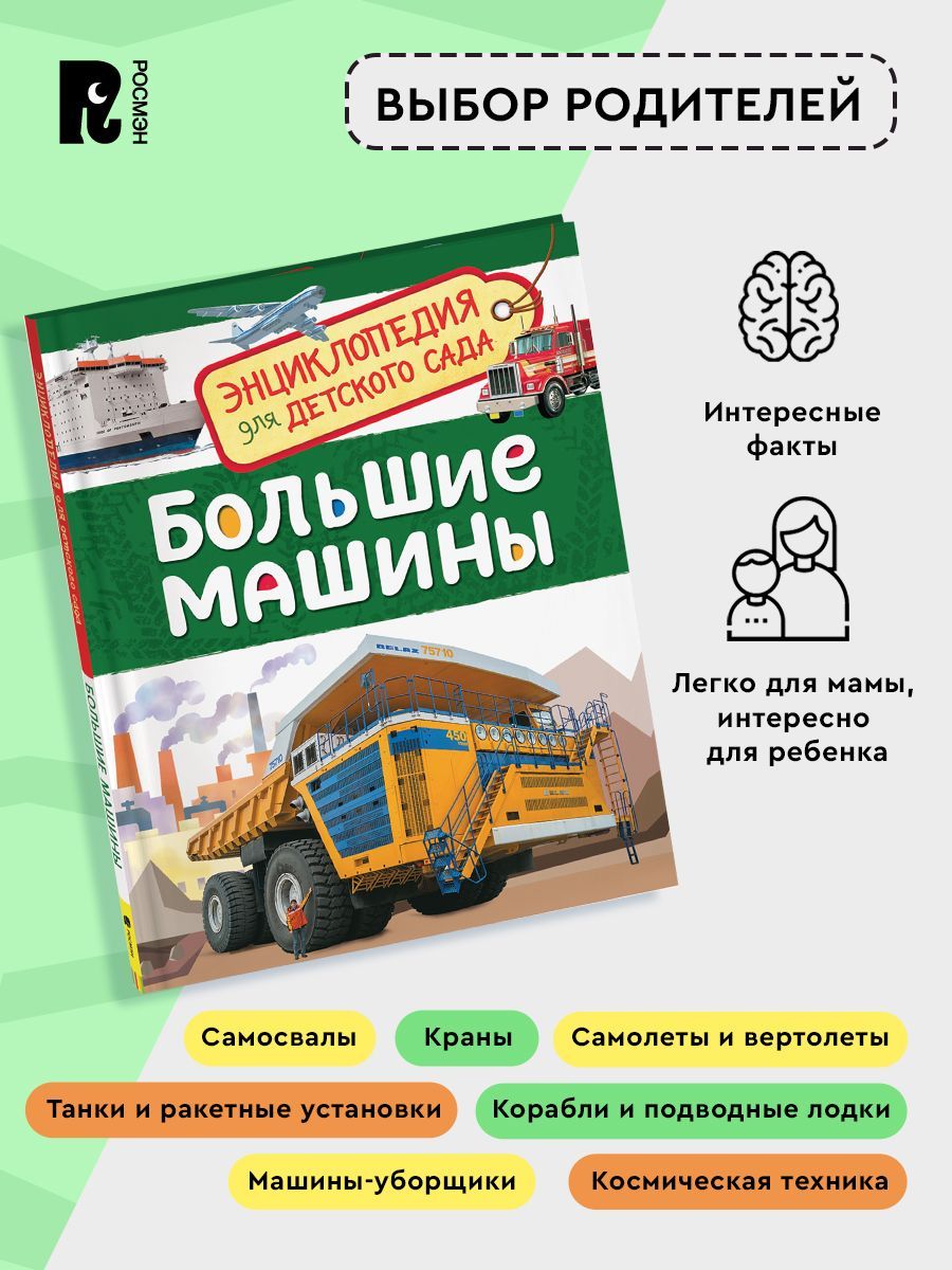 Большие машины. Энциклопедия для детского сада | Big Machines: Encyclopedia for Kindergarten - Ozon image 2