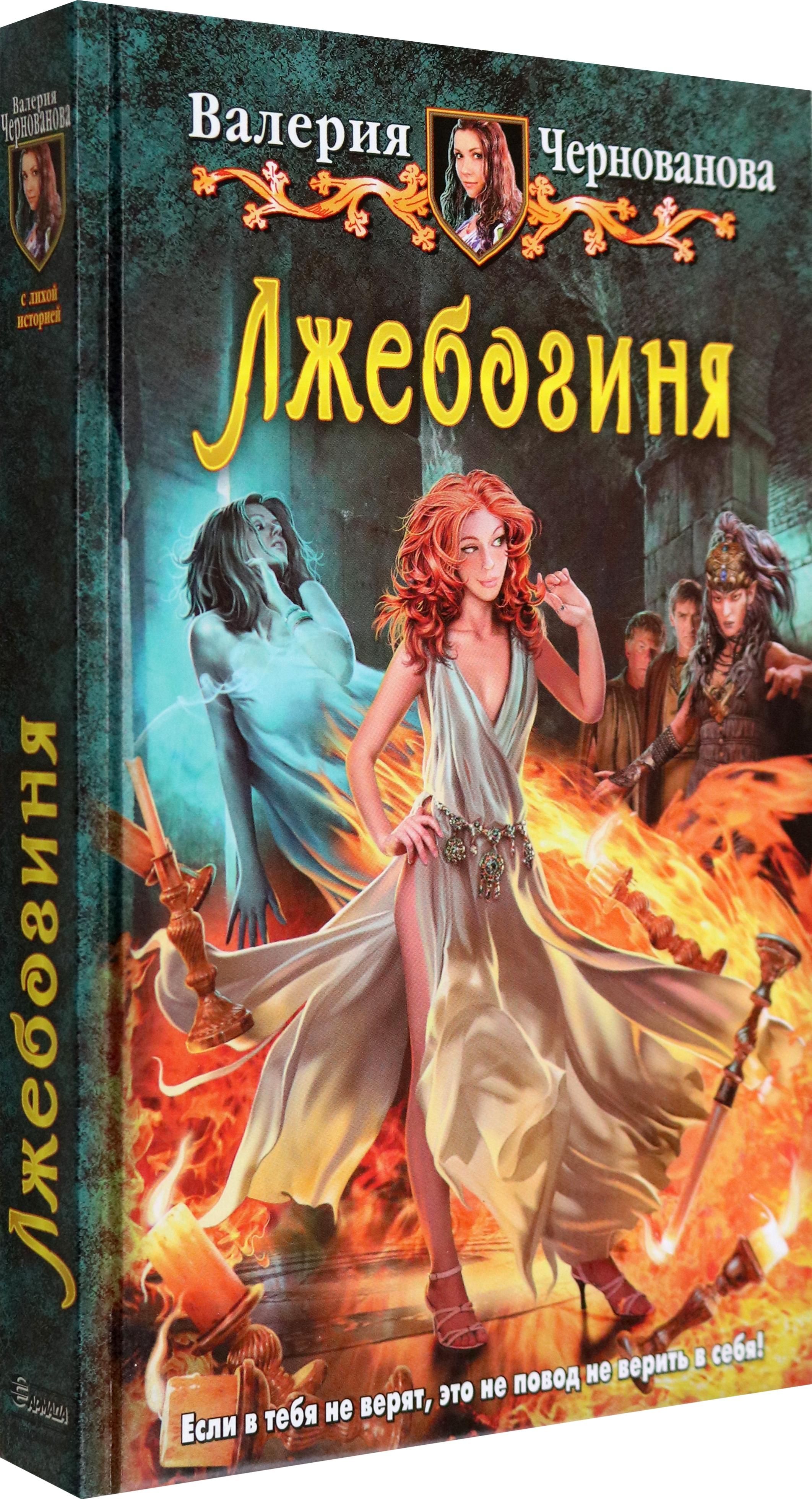 Лжебогиня | The Imposter Goddess - Ozon image 2