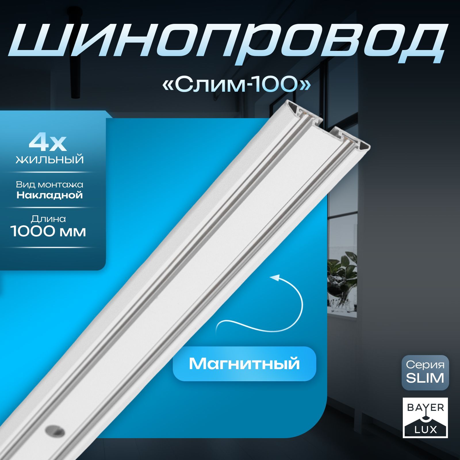 Шинопровод магнитный трековый ультратонкий SLIM "Слим-100" трехфазный