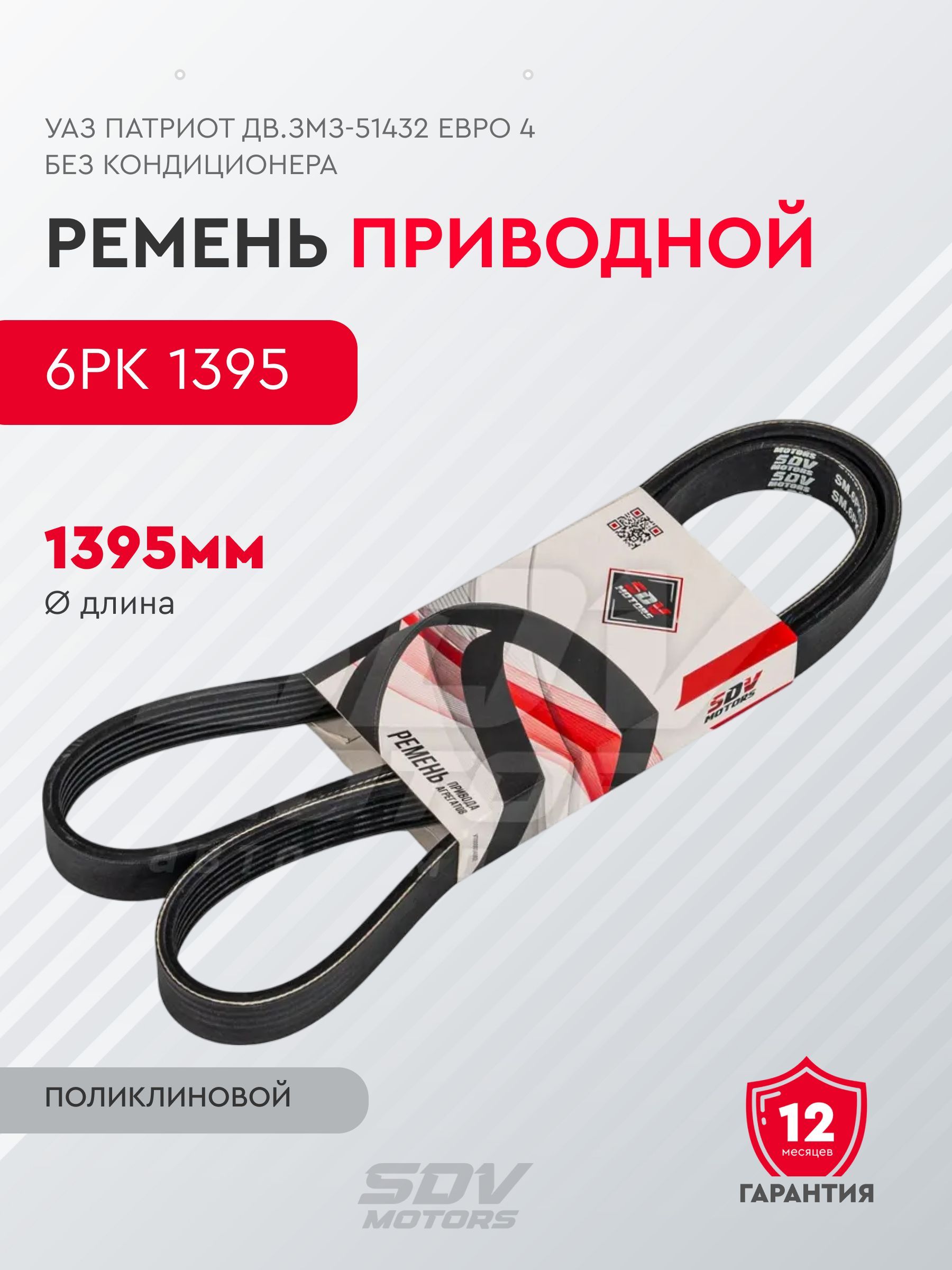 Ремень 1395 (6PK) поликлиновой (Technik)