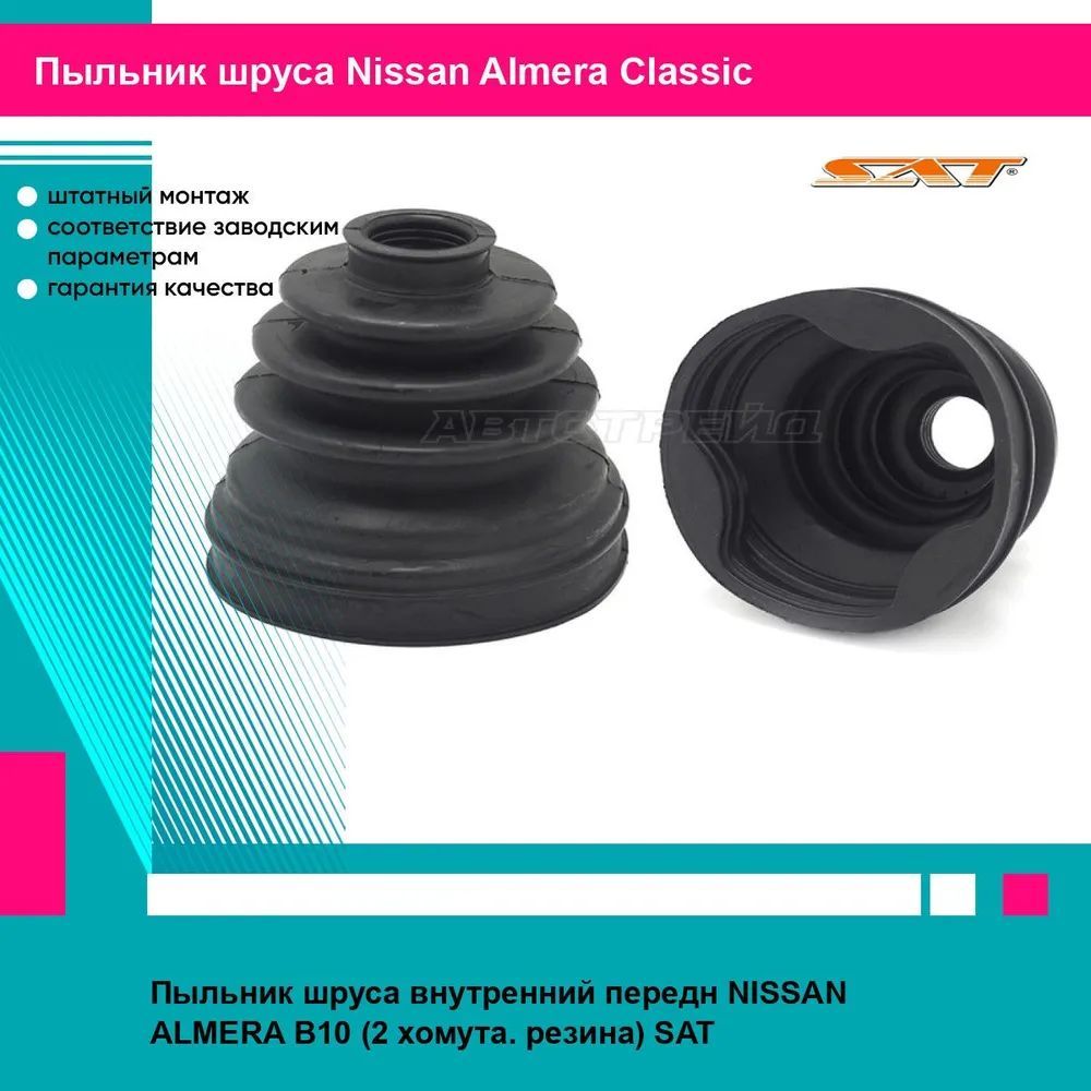 Пыльник шруса NISSAN Qashqai J10 06-13, J11 13-/X-Trail T30,T31 07-  (2 хомута. резина)